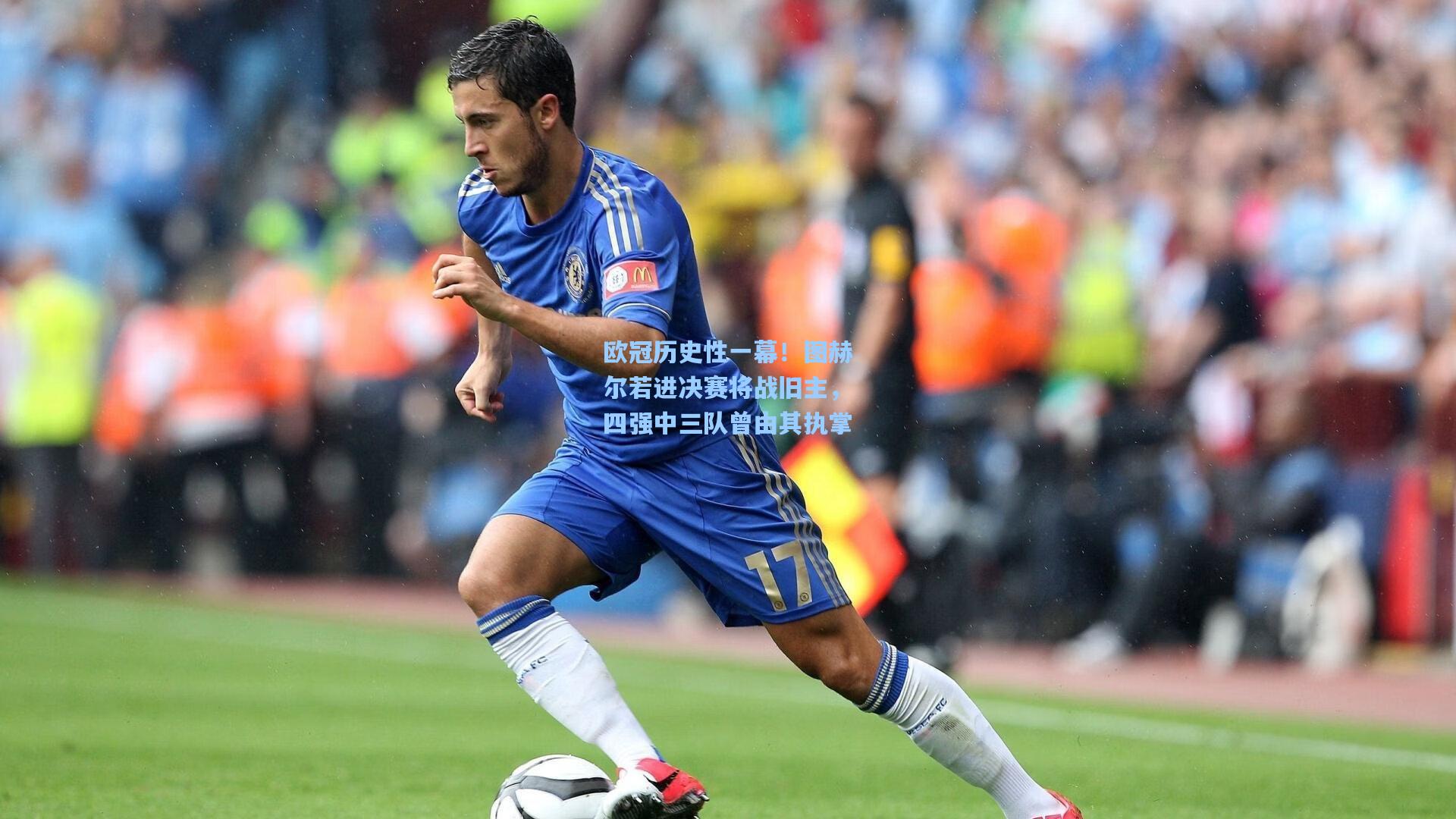 欧冠历史性一幕!图赫尔若进决赛将战旧主,四强中三队曾由其执掌