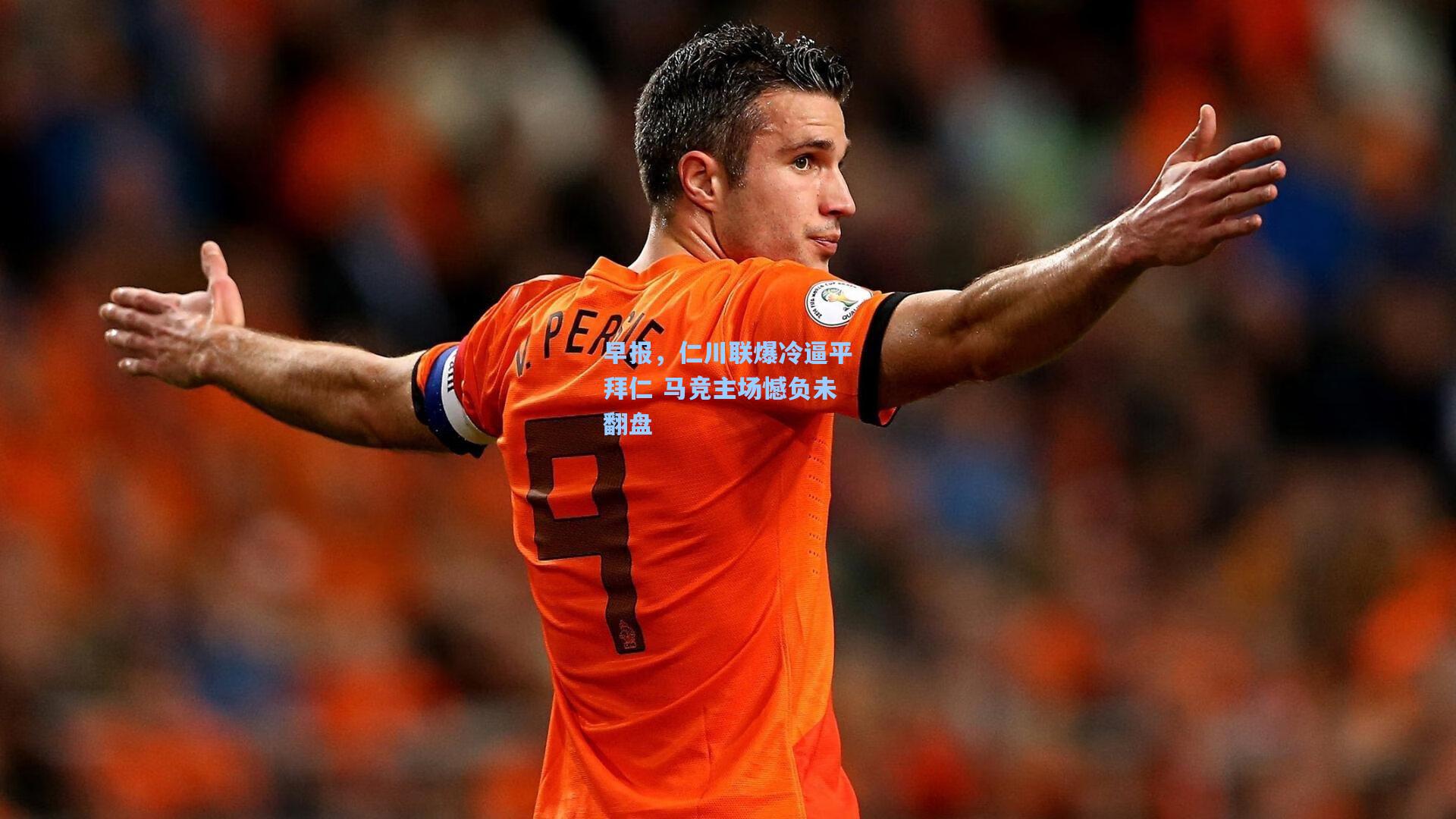 早报,仁川联爆冷逼平拜仁 马竞主场憾负未翻盘