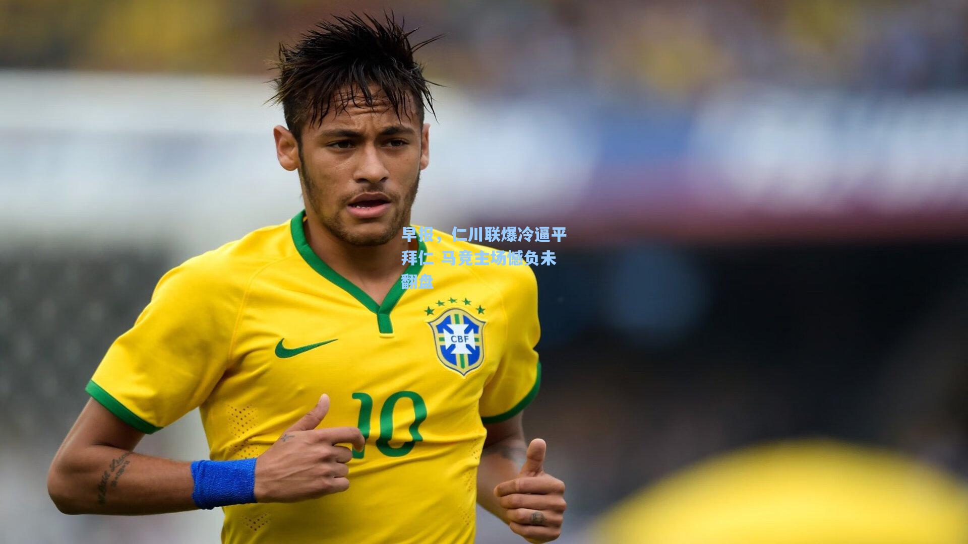 早报,仁川联爆冷逼平拜仁 马竞主场憾负未翻盘