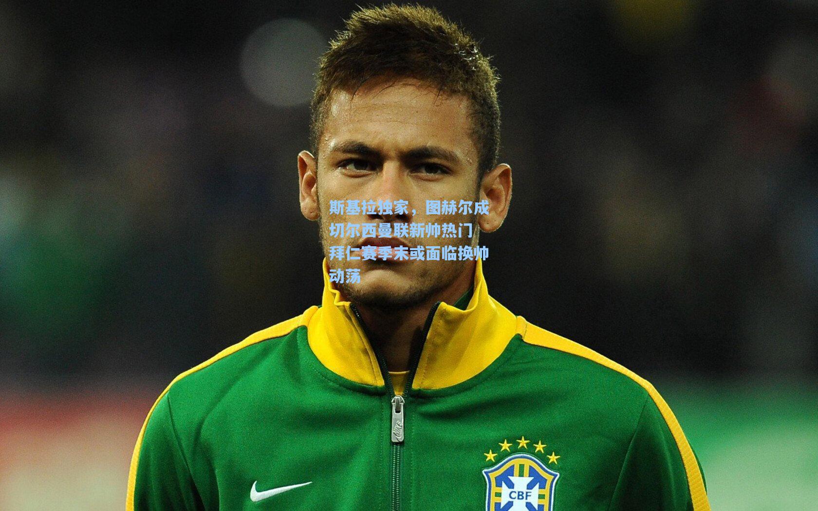 斯基拉独家,图赫尔成切尔西曼联新帅热门 拜仁赛季末或面临换帅动荡