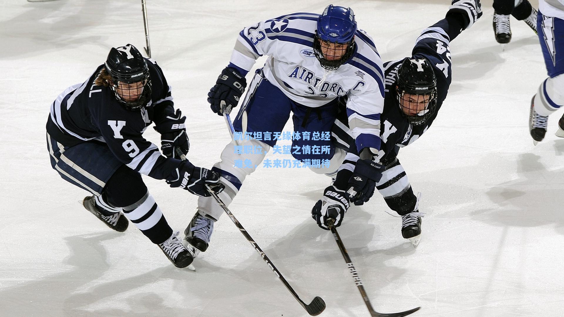 凯尔坦言无缘体育总经理职位,失望之情在所难免,未来仍充满期待