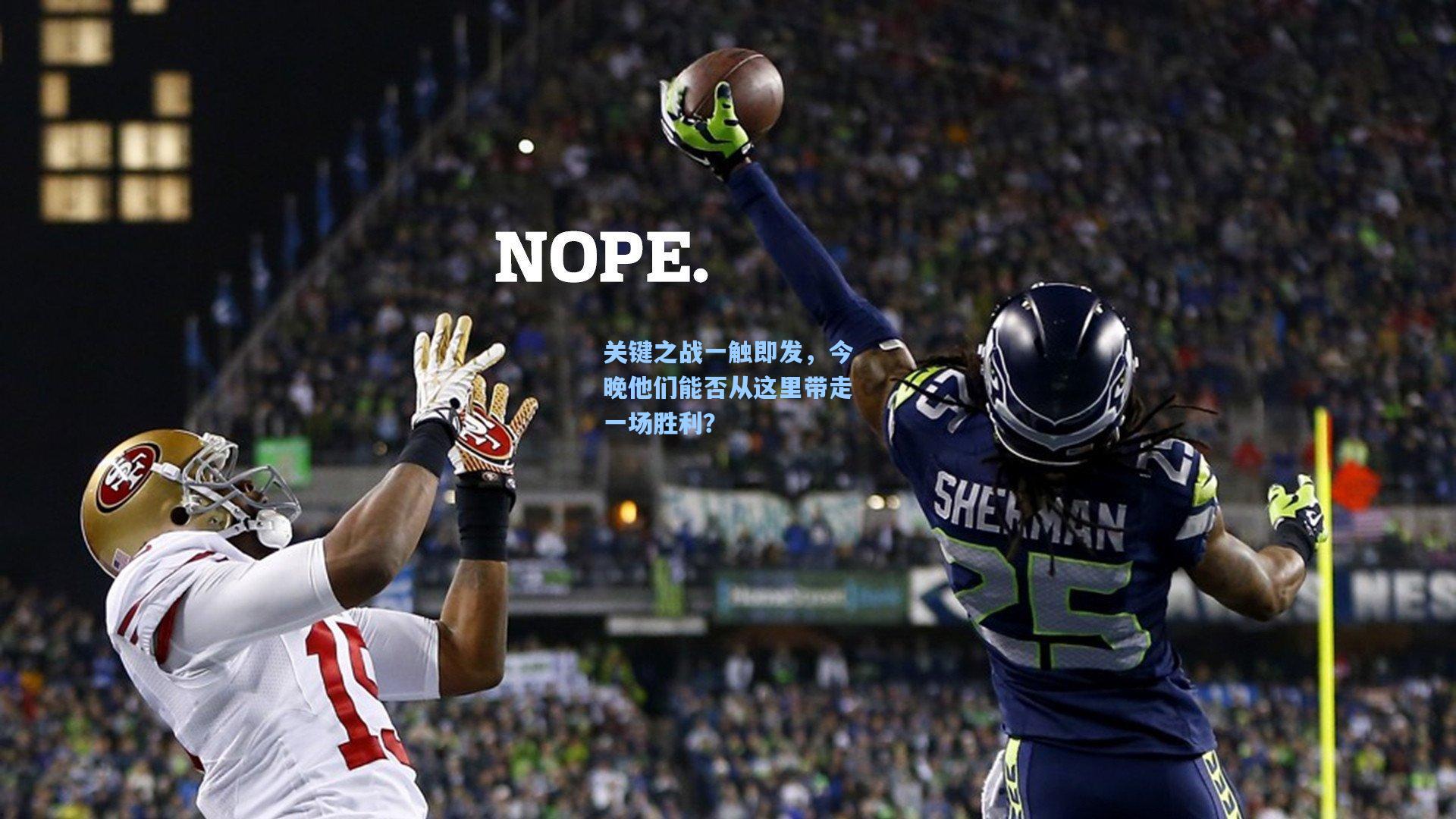 关键之战一触即发,今晚他们能否从这里带走一场胜利?