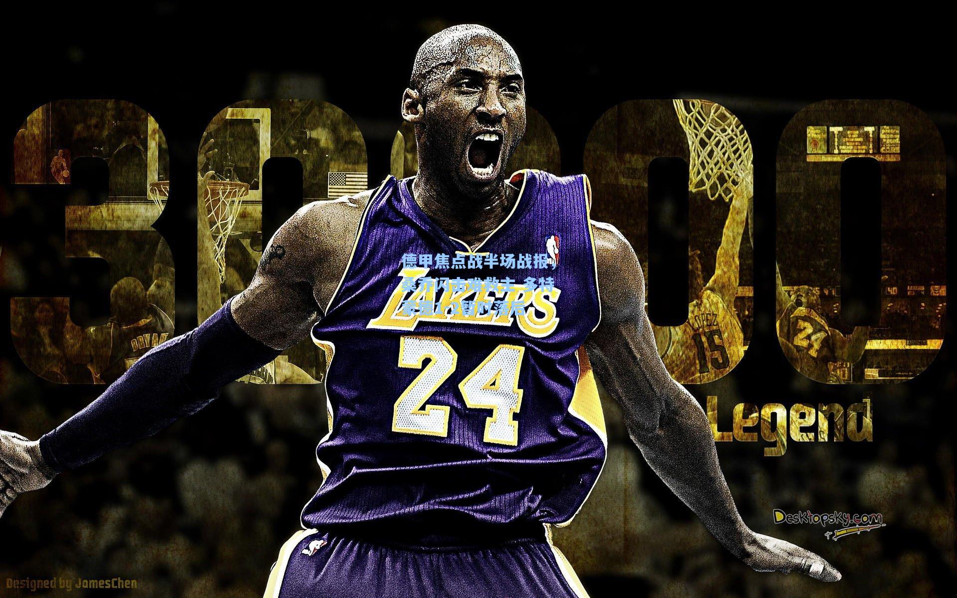 德甲焦点战半场战报,桑乔闪击难救主 多特蒙德1-2暂时落后