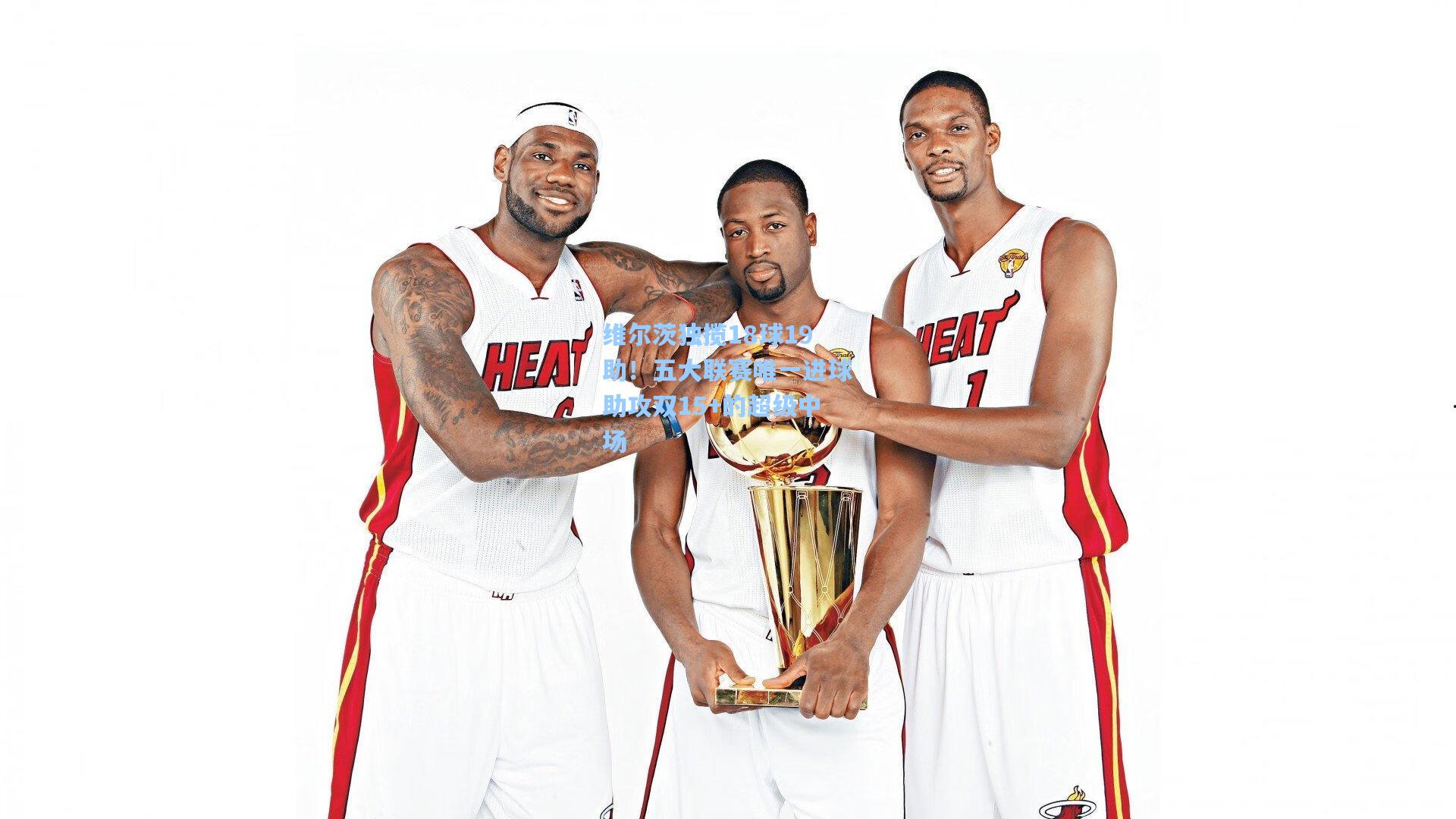 维尔茨独揽18球19助!五大联赛唯一进球助攻双15+的超级中场