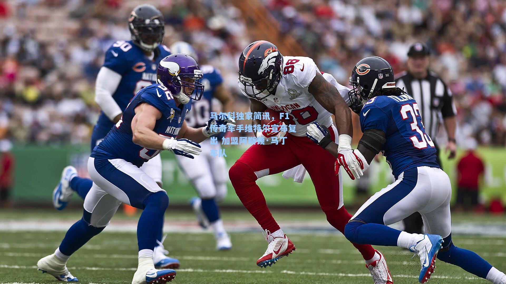 马尔科独家简讯,F1传奇车手维特尔宣布复出 加盟阿斯顿·马丁车队