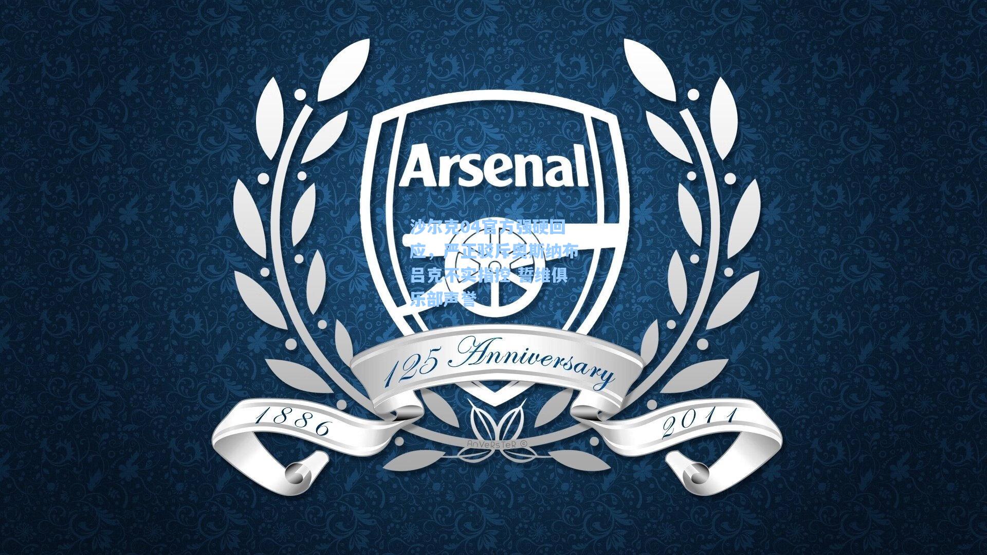 沙尔克04官方强硬回应,严正驳斥奥斯纳布吕克不实指控 誓维俱乐部声誉