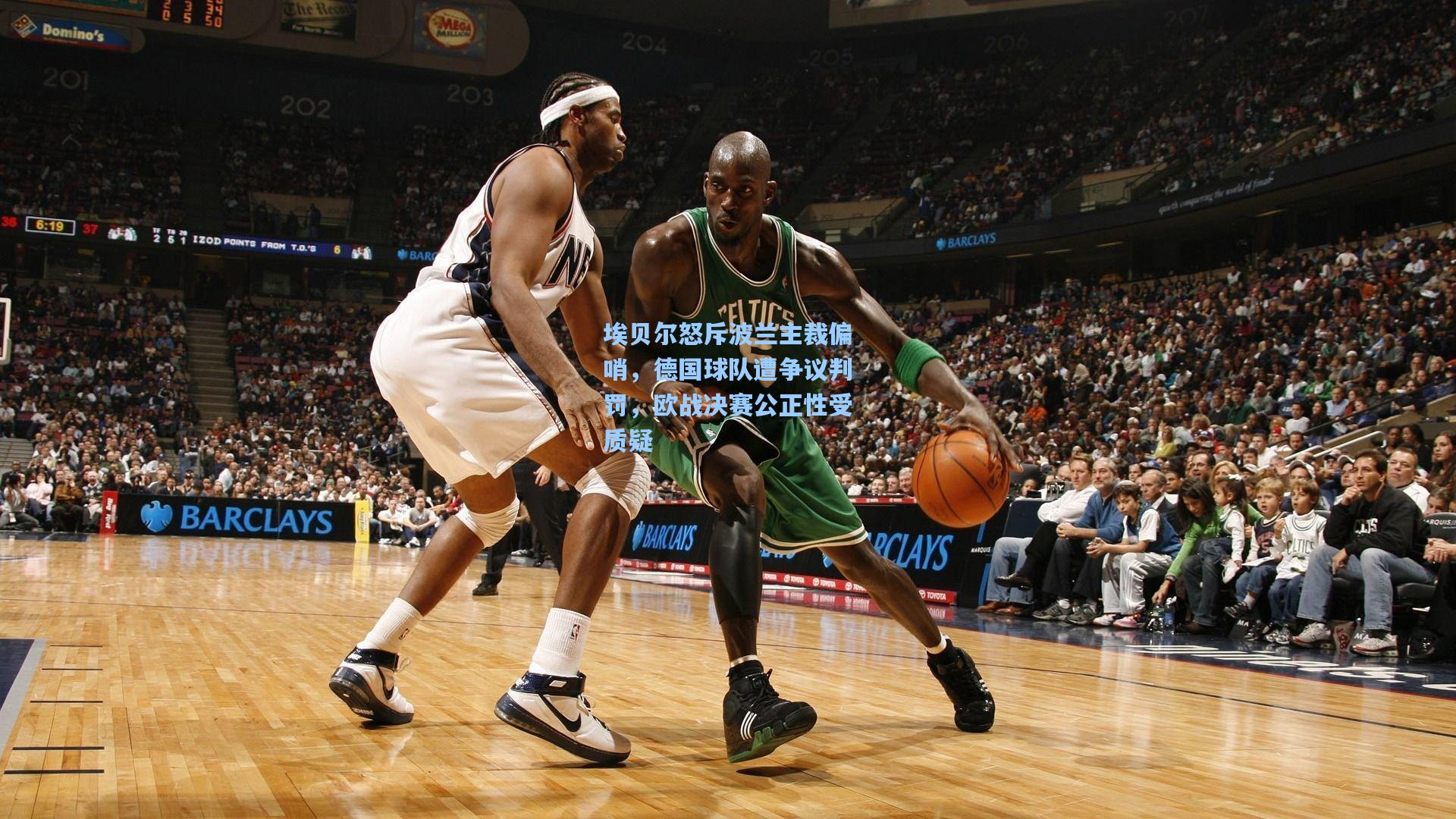 埃贝尔怒斥波兰主裁偏哨，德国球队遭争议判罚，欧战决赛公正性受质疑