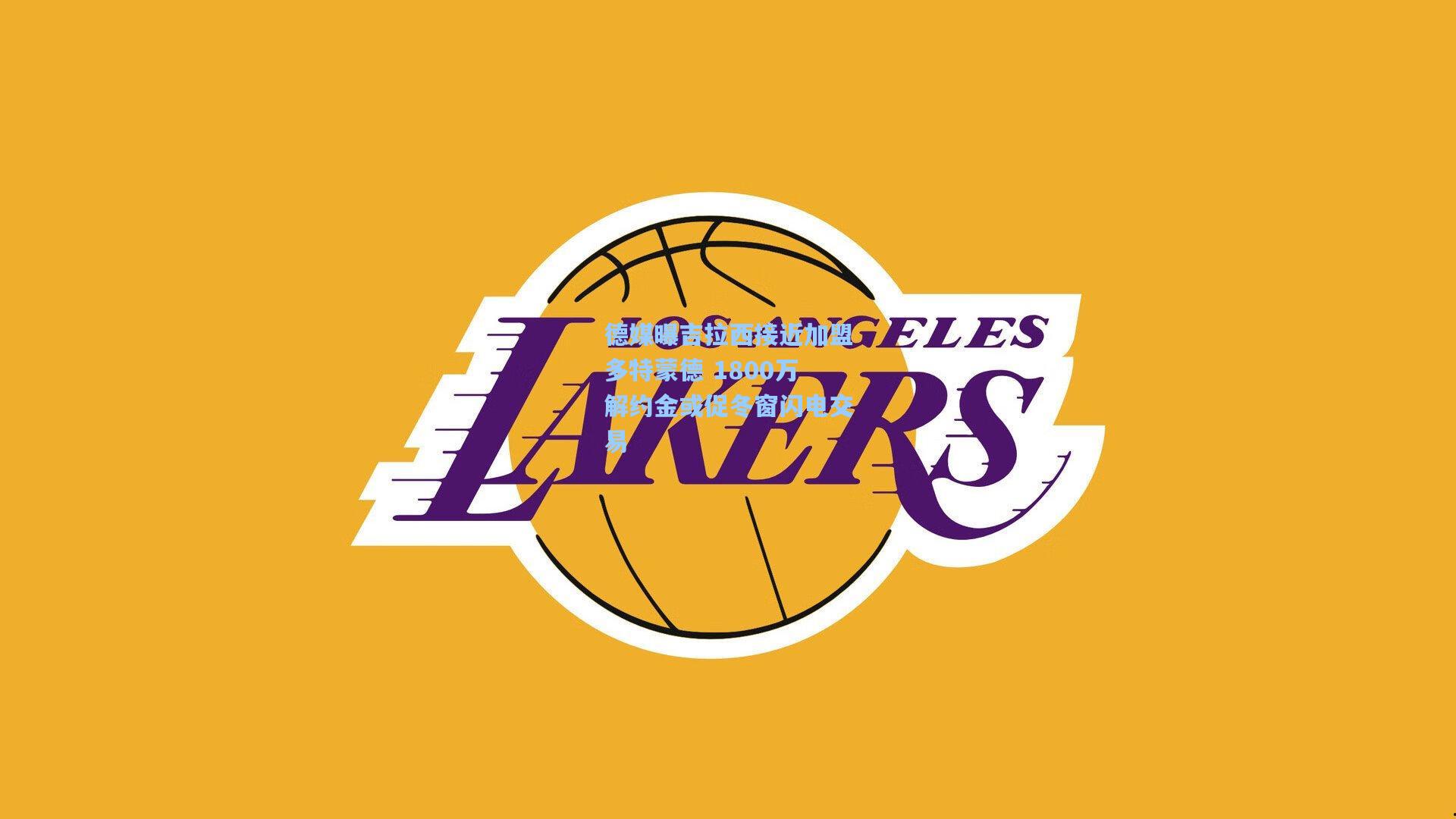 德媒曝吉拉西接近加盟多特蒙德 1800万解约金或促冬窗闪电交易