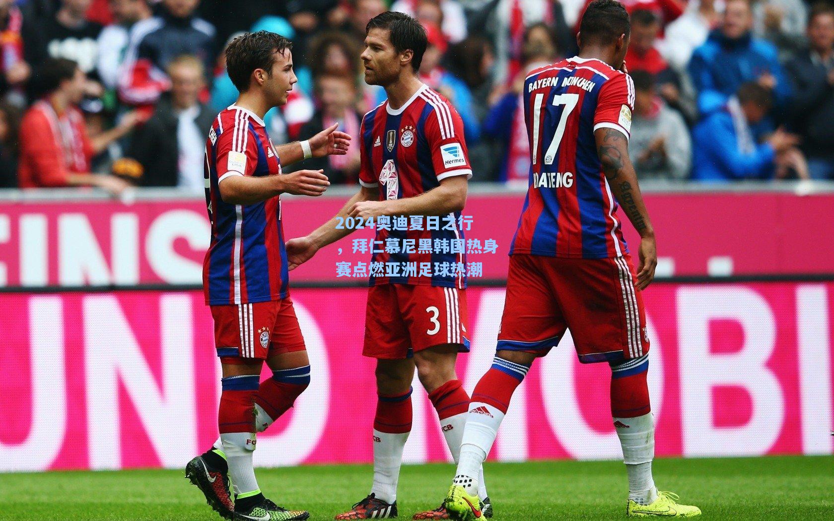 2024奥迪夏日之行，拜仁慕尼黑韩国热身赛点燃亚洲足球热潮