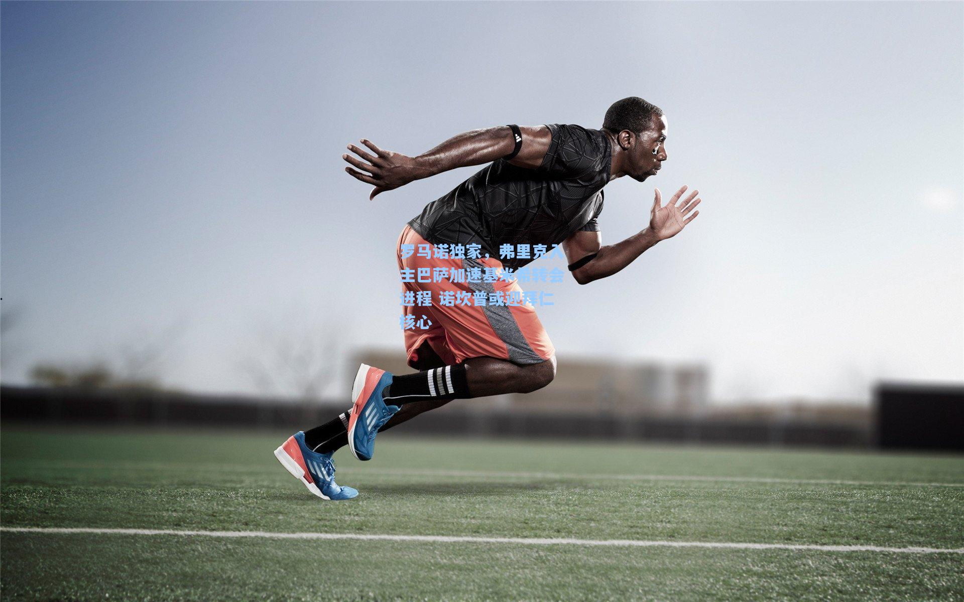 罗马诺独家,弗里克入主巴萨加速基米希转会进程 诺坎普或迎拜仁核心