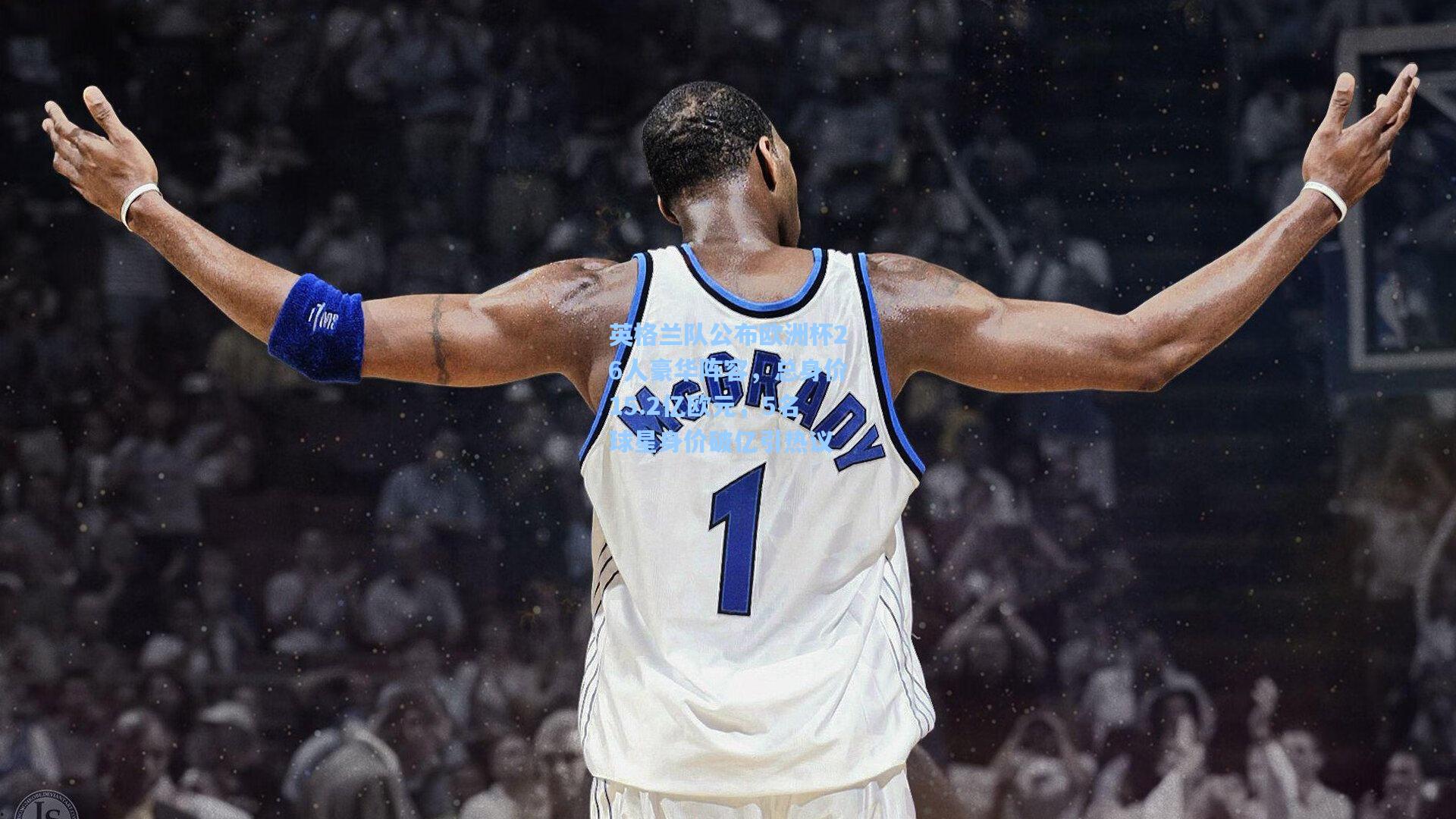 英格兰队公布欧洲杯26人豪华阵容,总身价15.2亿欧元,5名球星身价破亿引热议