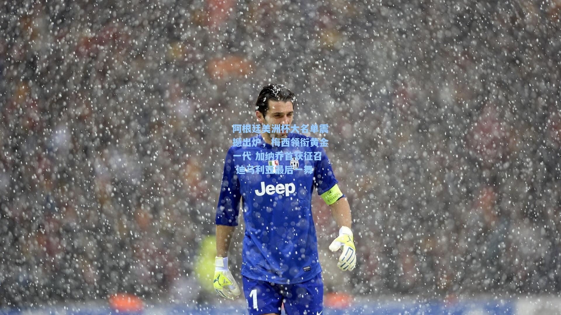 阿根廷美洲杯大名单震撼出炉，梅西领衔黄金一代 加纳乔首获征召 迪马利亚最后一舞