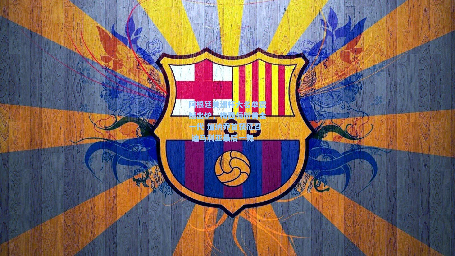 阿根廷美洲杯大名单震撼出炉，梅西领衔黄金一代 加纳乔首获征召 迪马利亚最后一舞