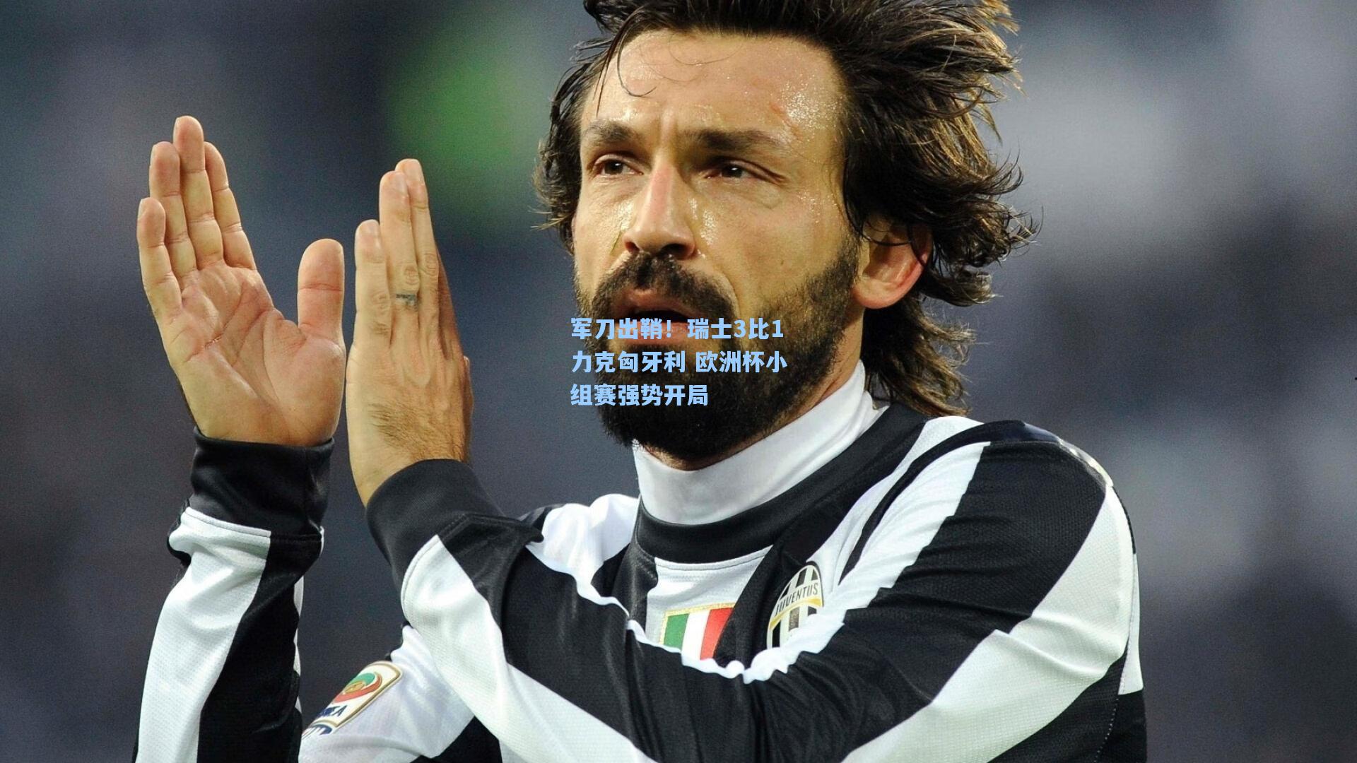 军刀出鞘!瑞士3比1力克匈牙利 欧洲杯小组赛强势开局