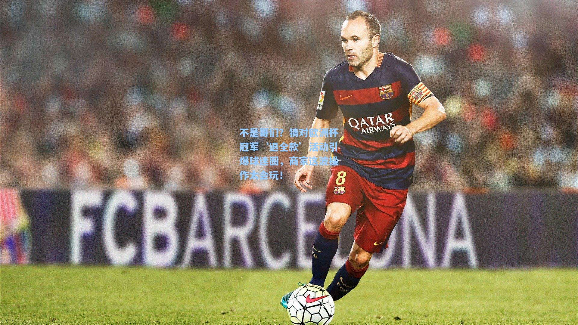 不是哥们?猜对欧洲杯冠军‘退全款’活动引爆球迷圈,商家这波操作太会玩!