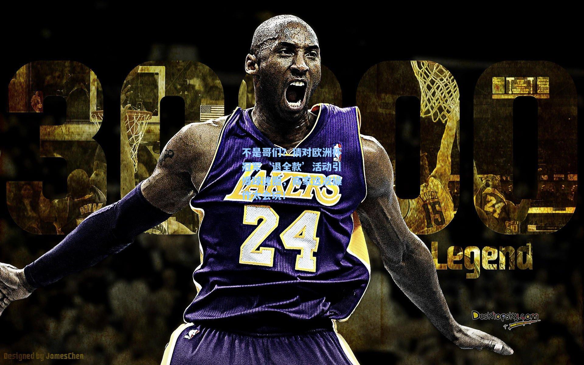 不是哥们?猜对欧洲杯冠军‘退全款’活动引爆球迷圈,商家这波操作太会玩!