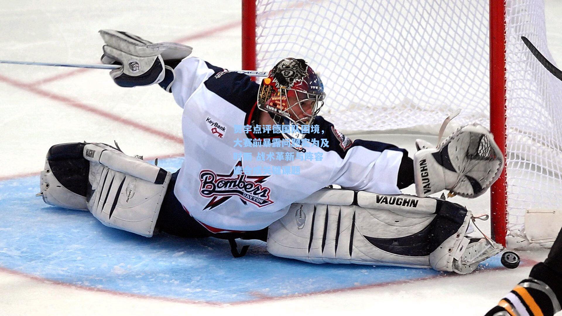 贺宇点评德国队困境,大赛前暴露问题实为及时雨 战术革新与阵容磨合成关键课题