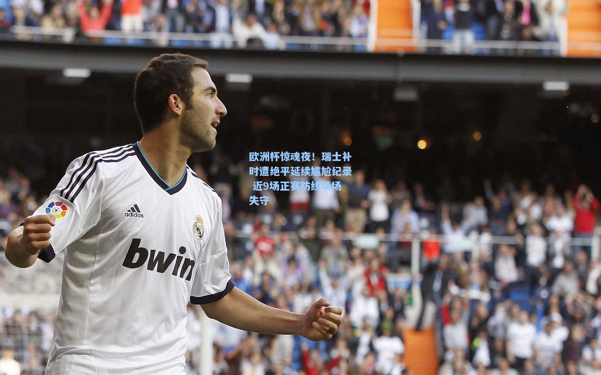 欧洲杯惊魂夜!瑞士补时遭绝平延续尴尬纪录 近9场正赛防线场场失守