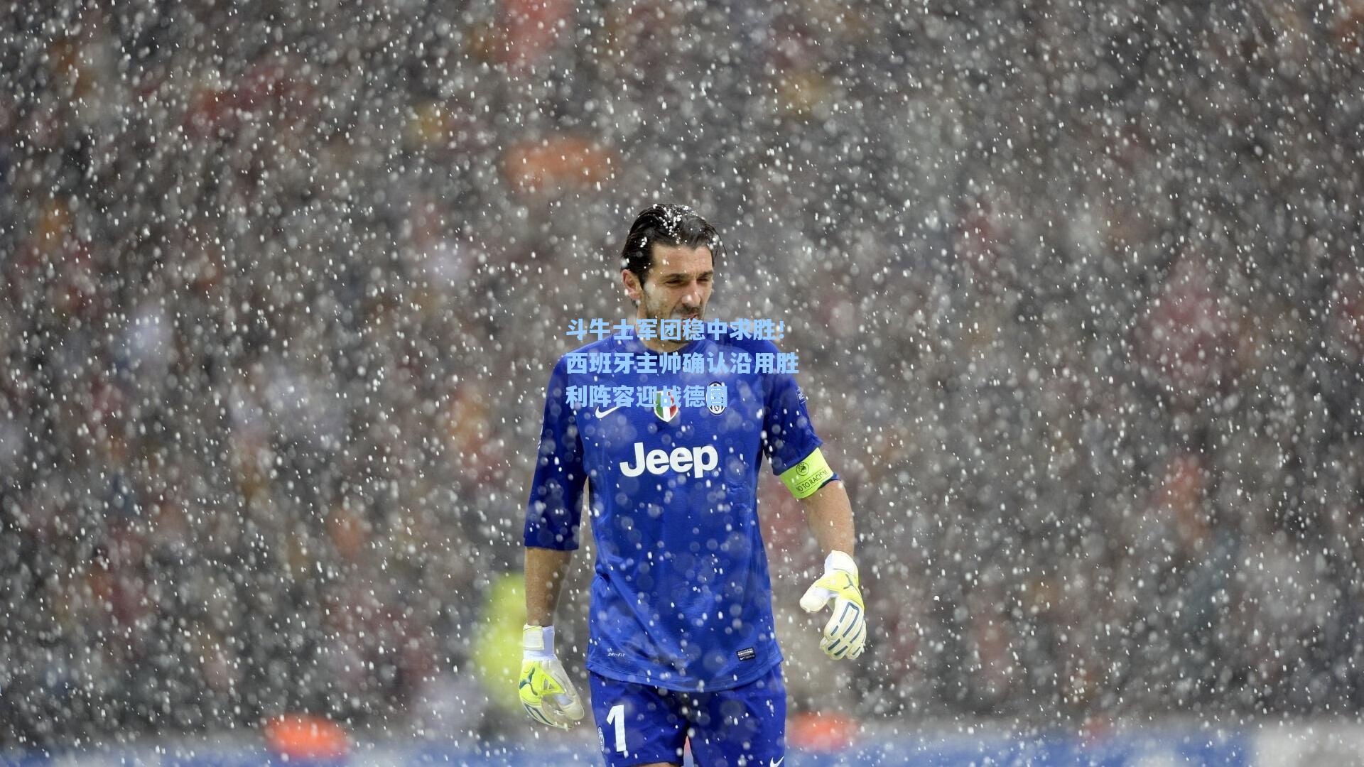 斗牛士军团稳中求胜!西班牙主帅确认沿用胜利阵容迎战德国