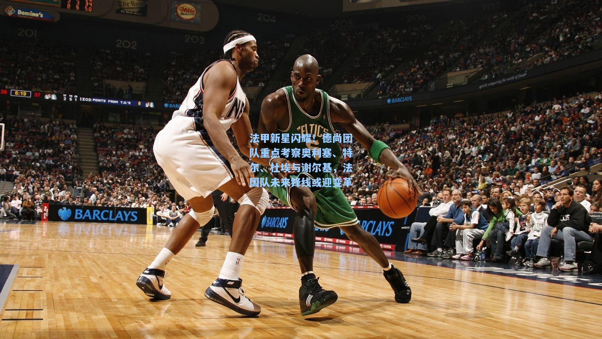 法甲新星闪耀!德尚团队重点考察奥利塞、特尔、杜埃与谢尔基,法国队未来锋线或迎变革