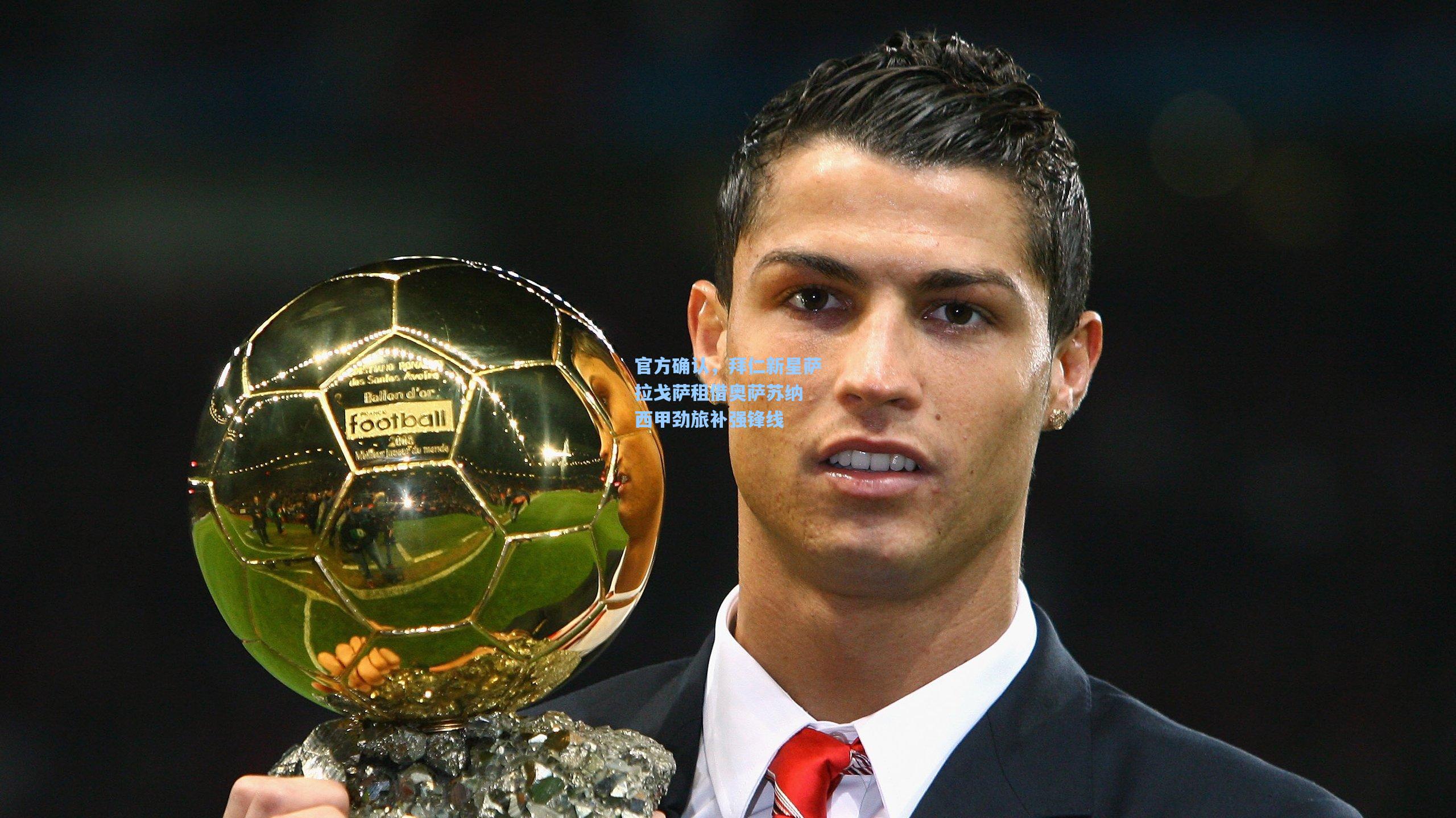 官方确认，拜仁新星萨拉戈萨租借奥萨苏纳 西甲劲旅补强锋线