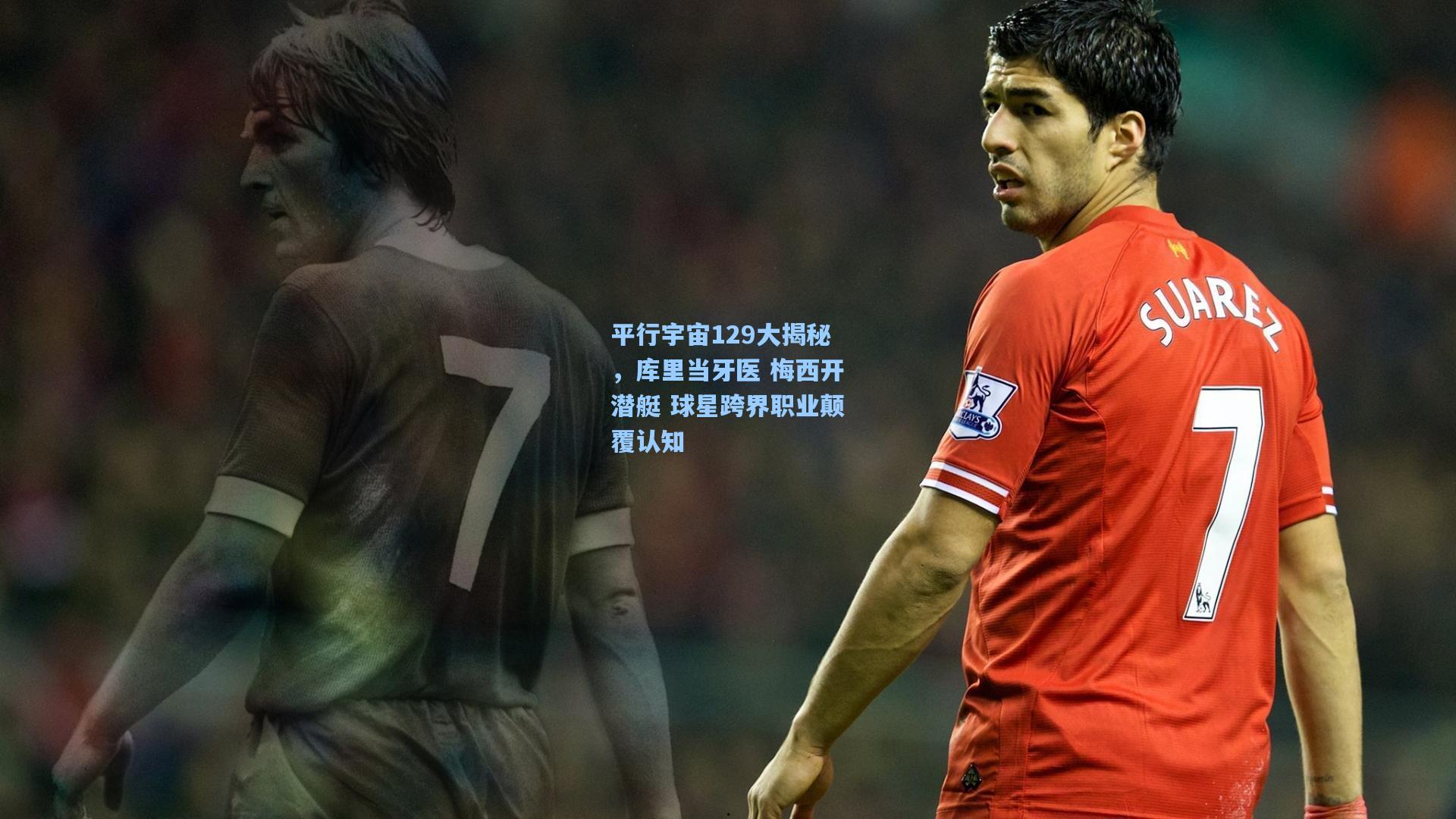 平行宇宙129大揭秘,库里当牙医 梅西开潜艇 球星跨界职业颠覆认知