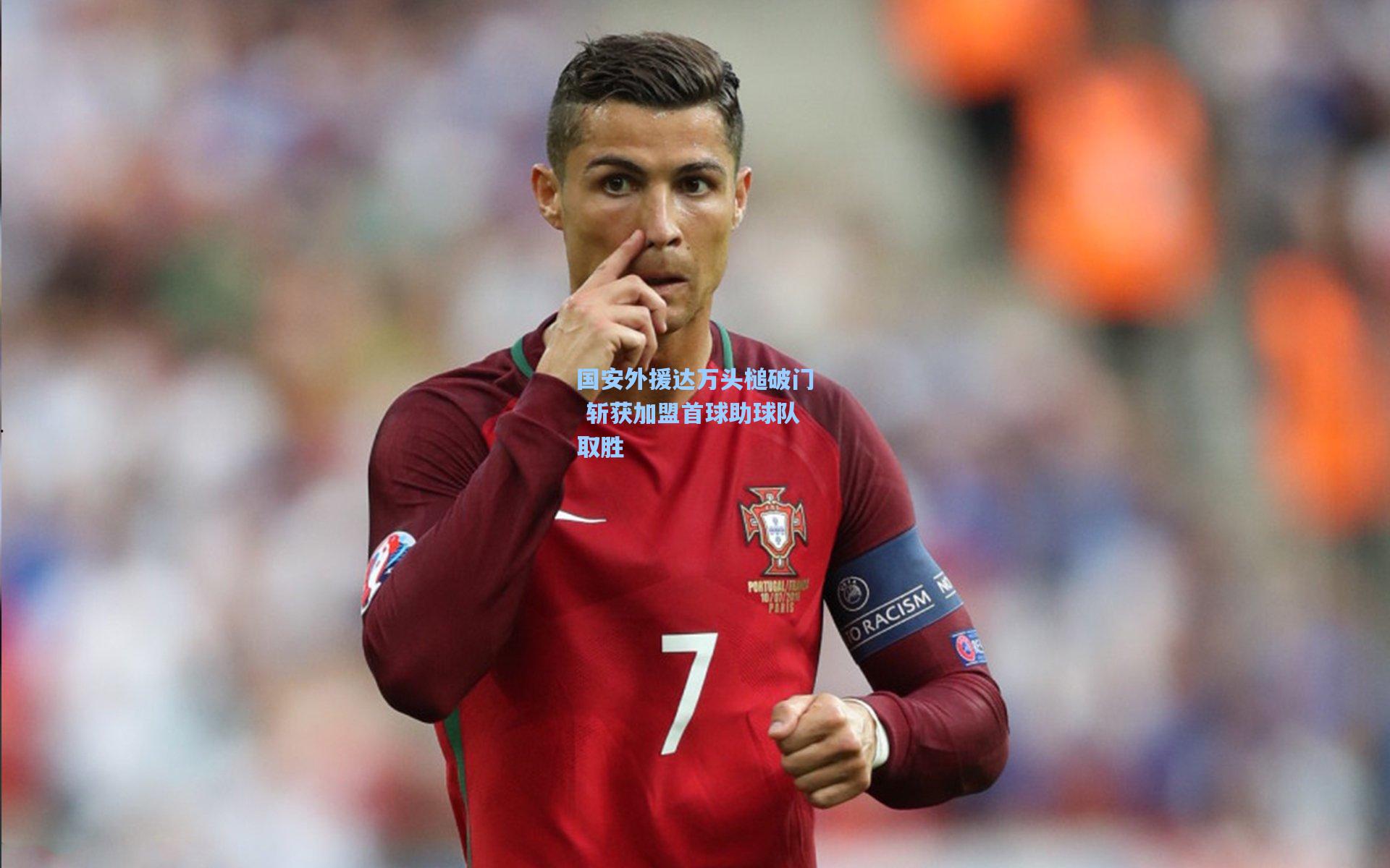 国安外援达万头槌破门 斩获加盟首球助球队取胜