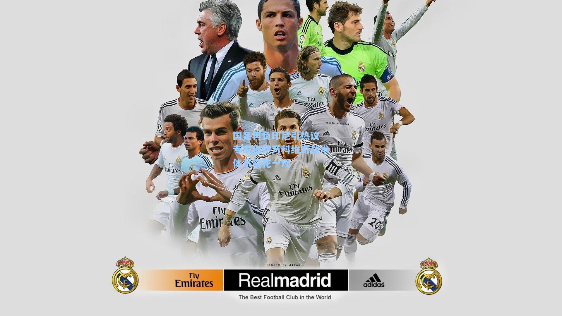 国足再负印尼引热议 专家称伊万科维奇战术体系昙花一现