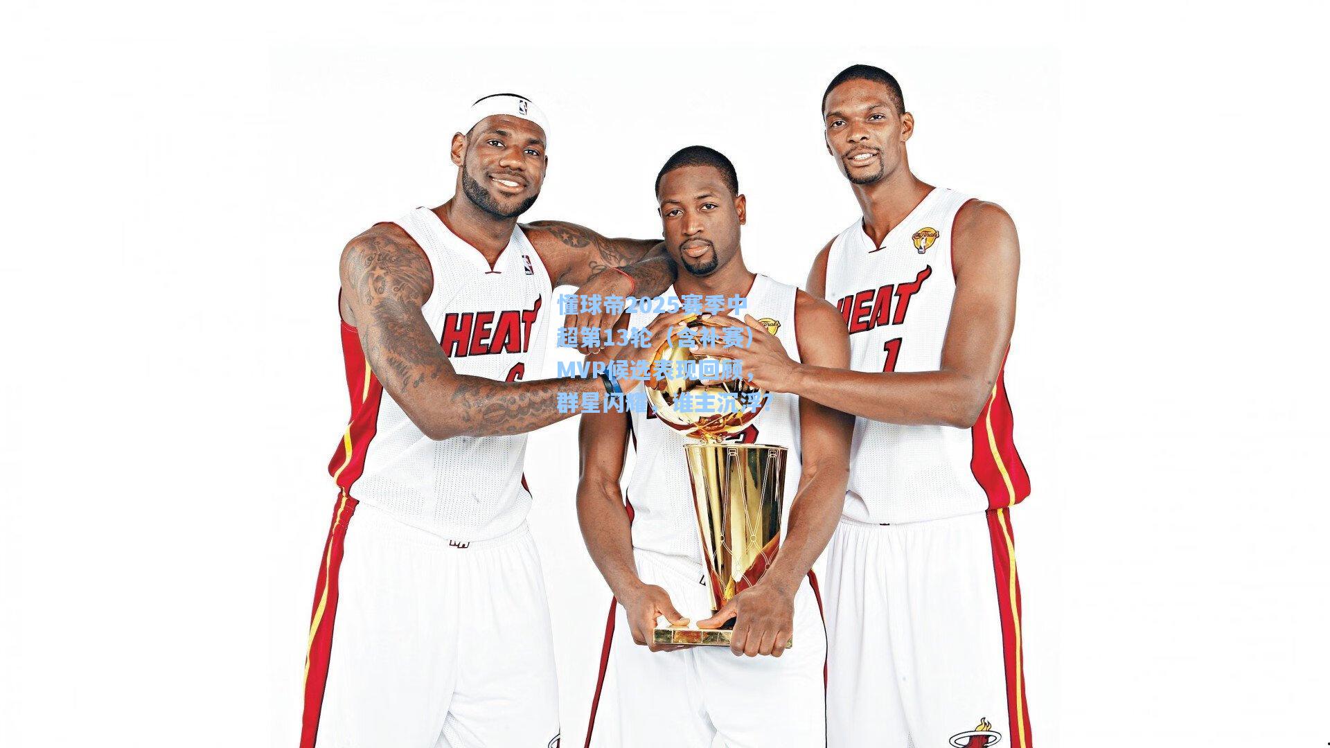 懂球帝2025赛季中超第13轮(含补赛)MVP候选表现回顾,群星闪耀,谁主沉浮?