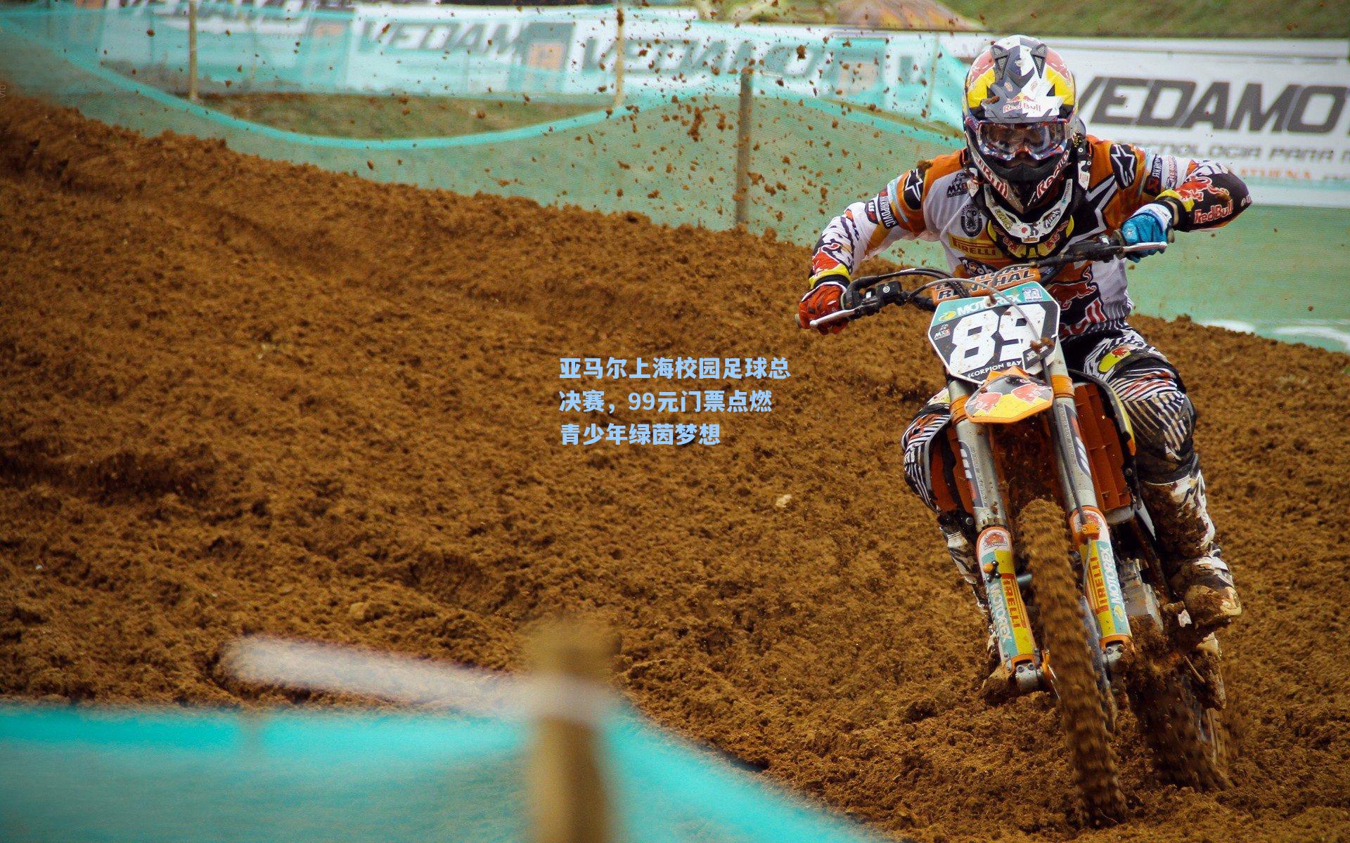 亚马尔上海校园足球总决赛,99元门票点燃青少年绿茵梦想