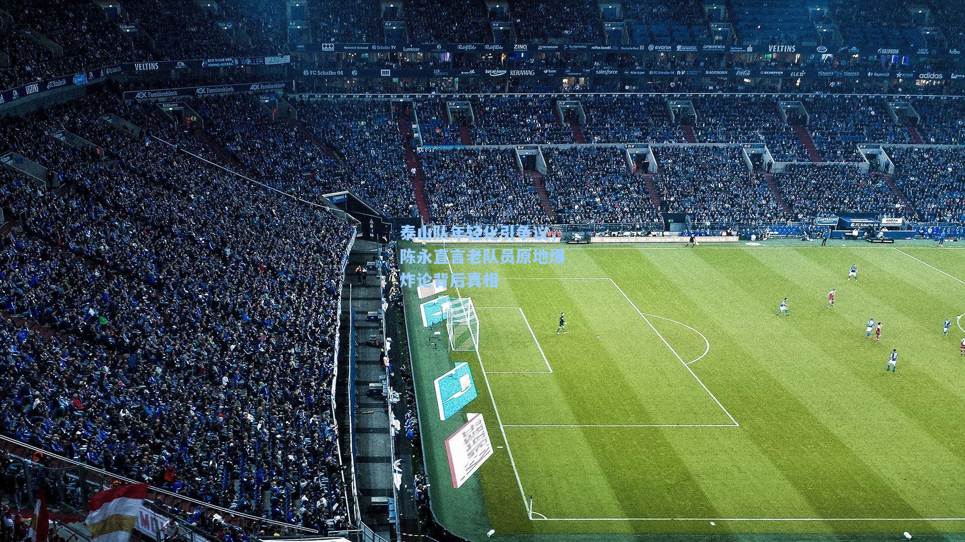 泰山队年轻化引争议，陈永直言老队员原地爆炸论背后真相