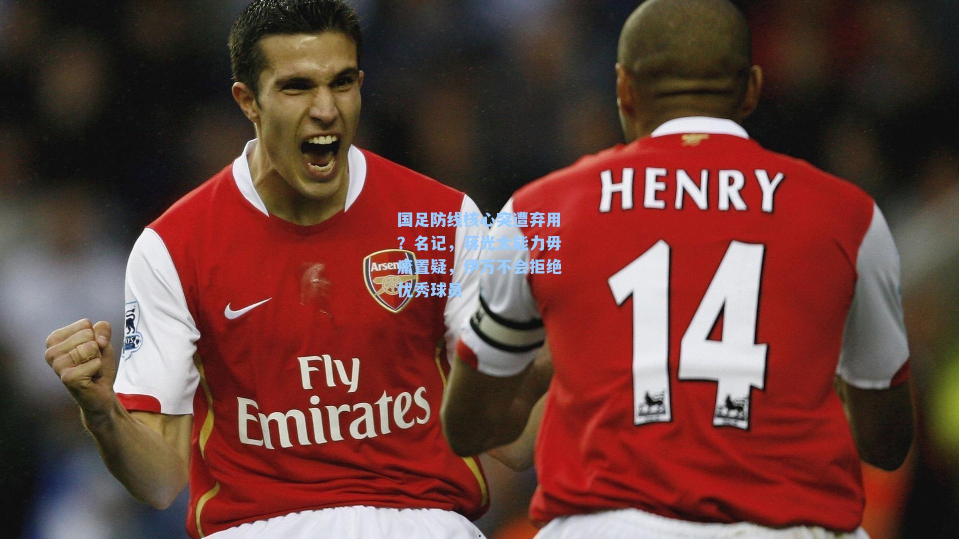 国足防线核心突遭弃用？名记，蒋光太能力毋庸置疑，伊万不会拒绝优秀球员