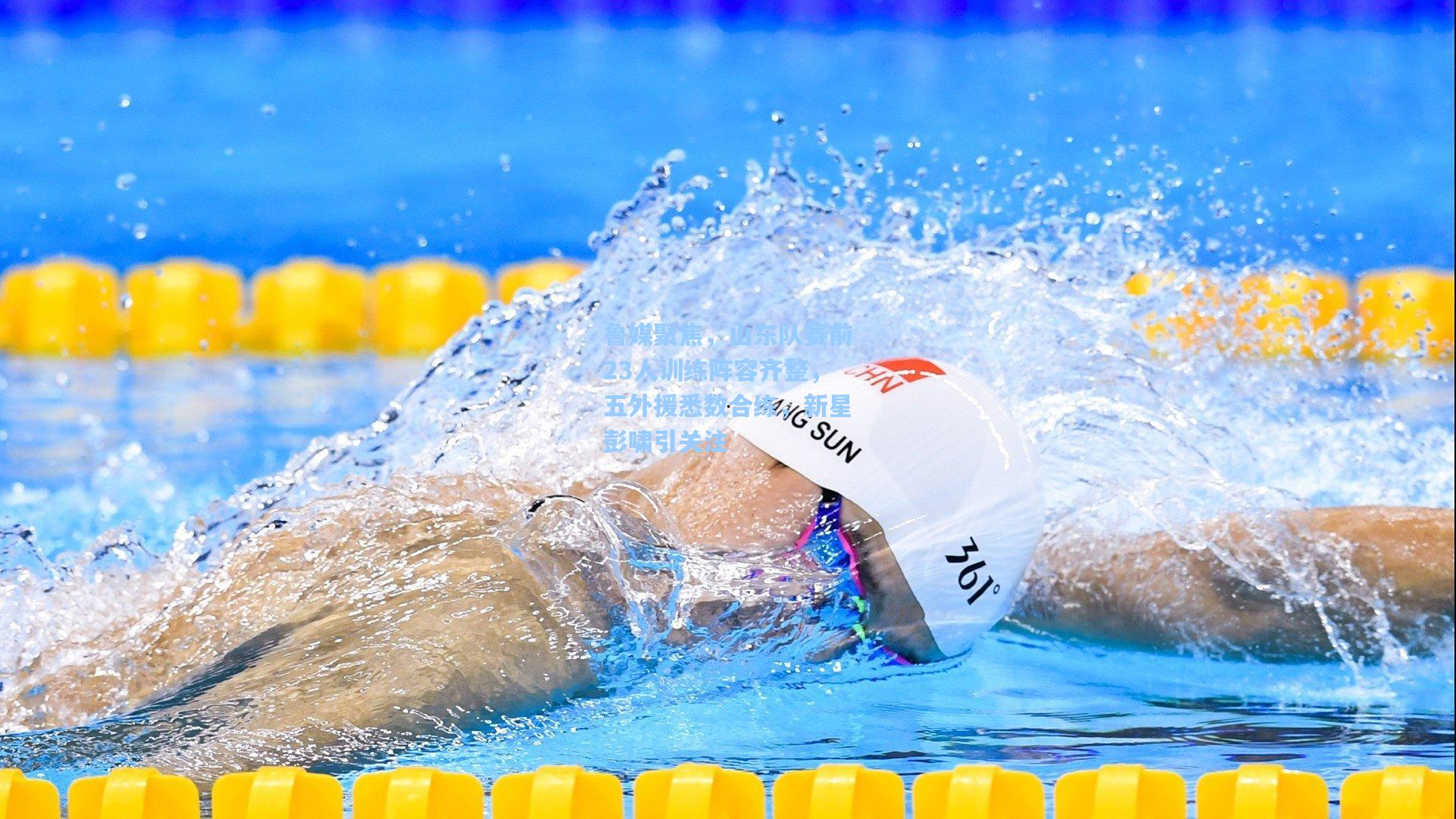 鲁媒聚焦,山东队赛前23人训练阵容齐整,五外援悉数合练,新星彭啸引关注