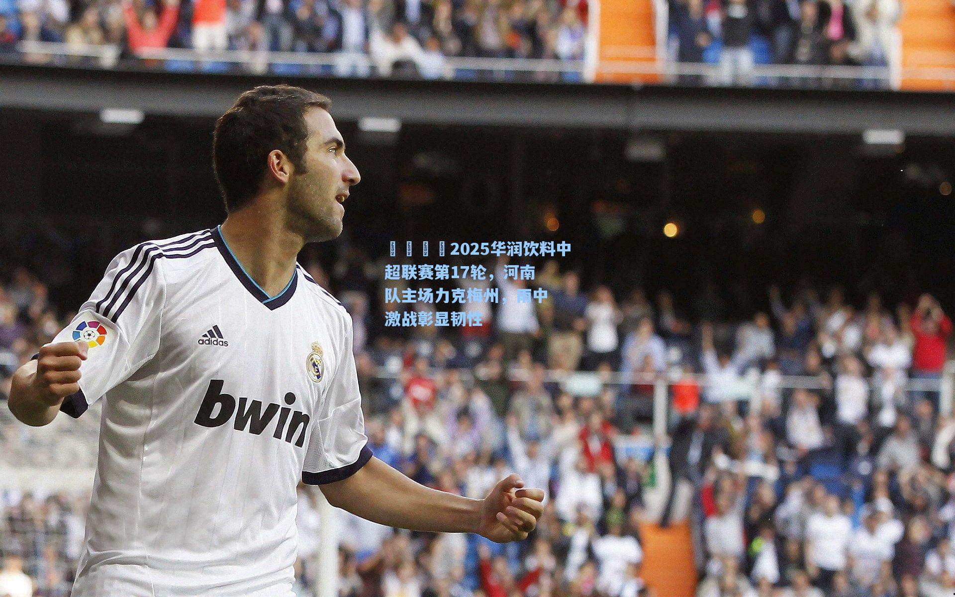 🏆2025华润饮料中超联赛第17轮,河南队主场力克梅州,雨中激战彰显韧性