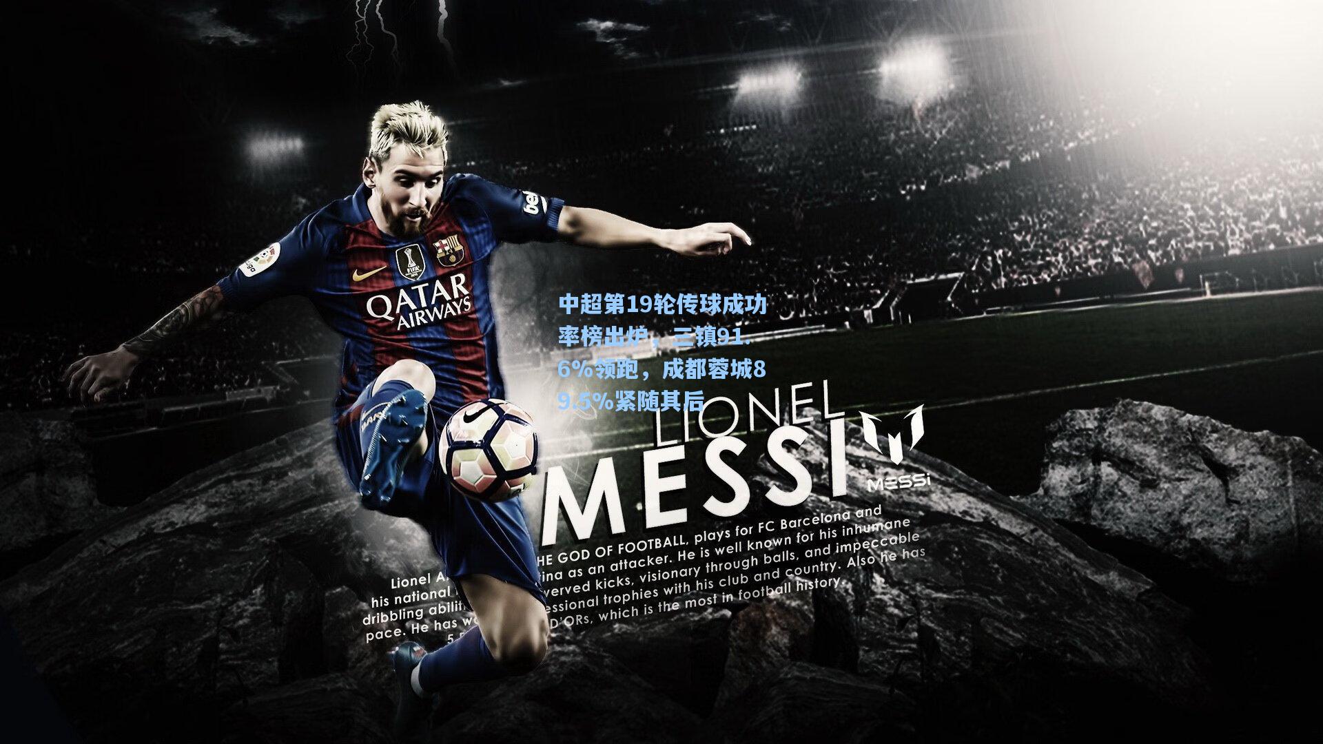 中超第19轮传球成功率榜出炉，三镇91.6%领跑，成都蓉城89.5%紧随其后