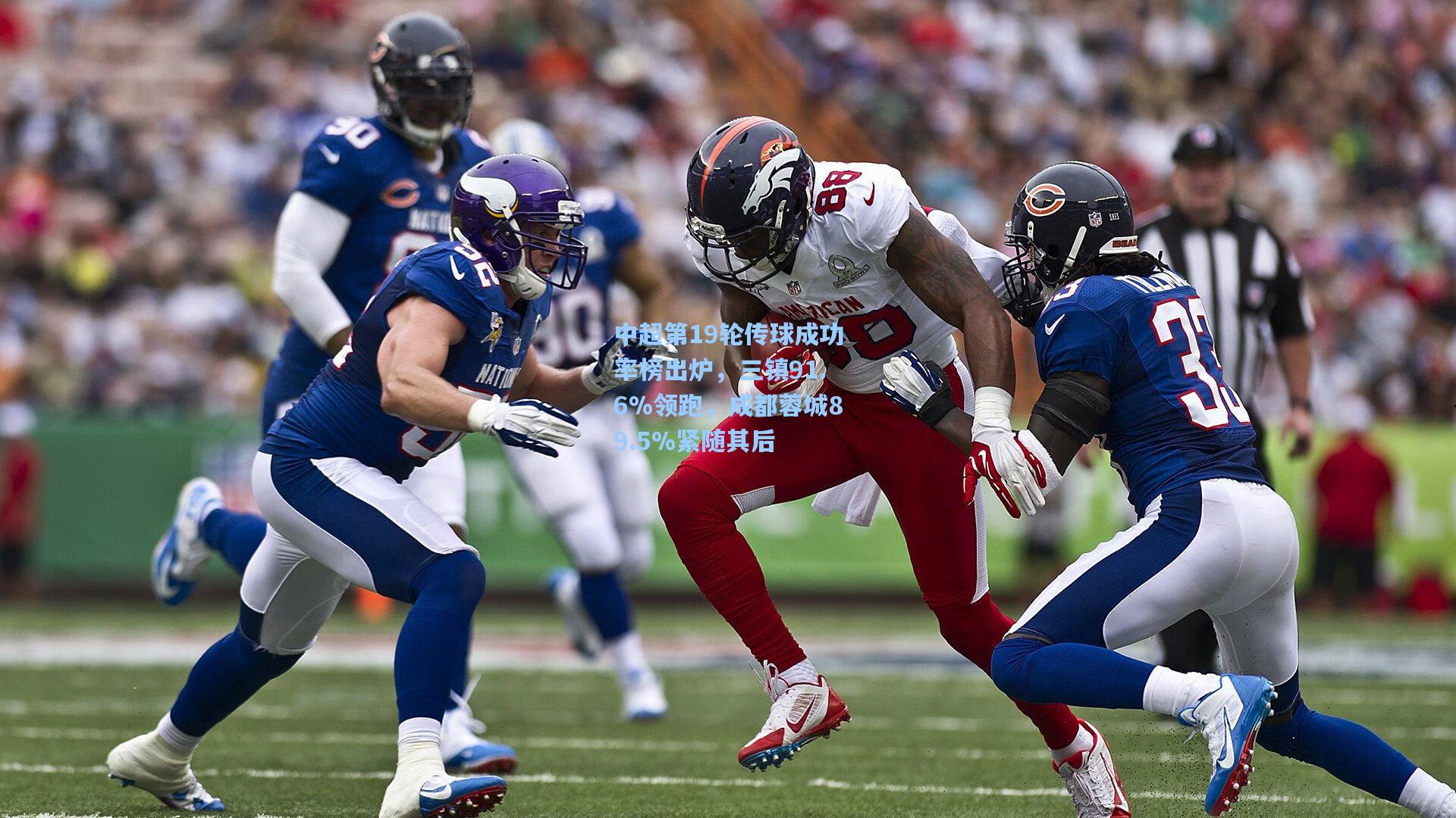 中超第19轮传球成功率榜出炉，三镇91.6%领跑，成都蓉城89.5%紧随其后