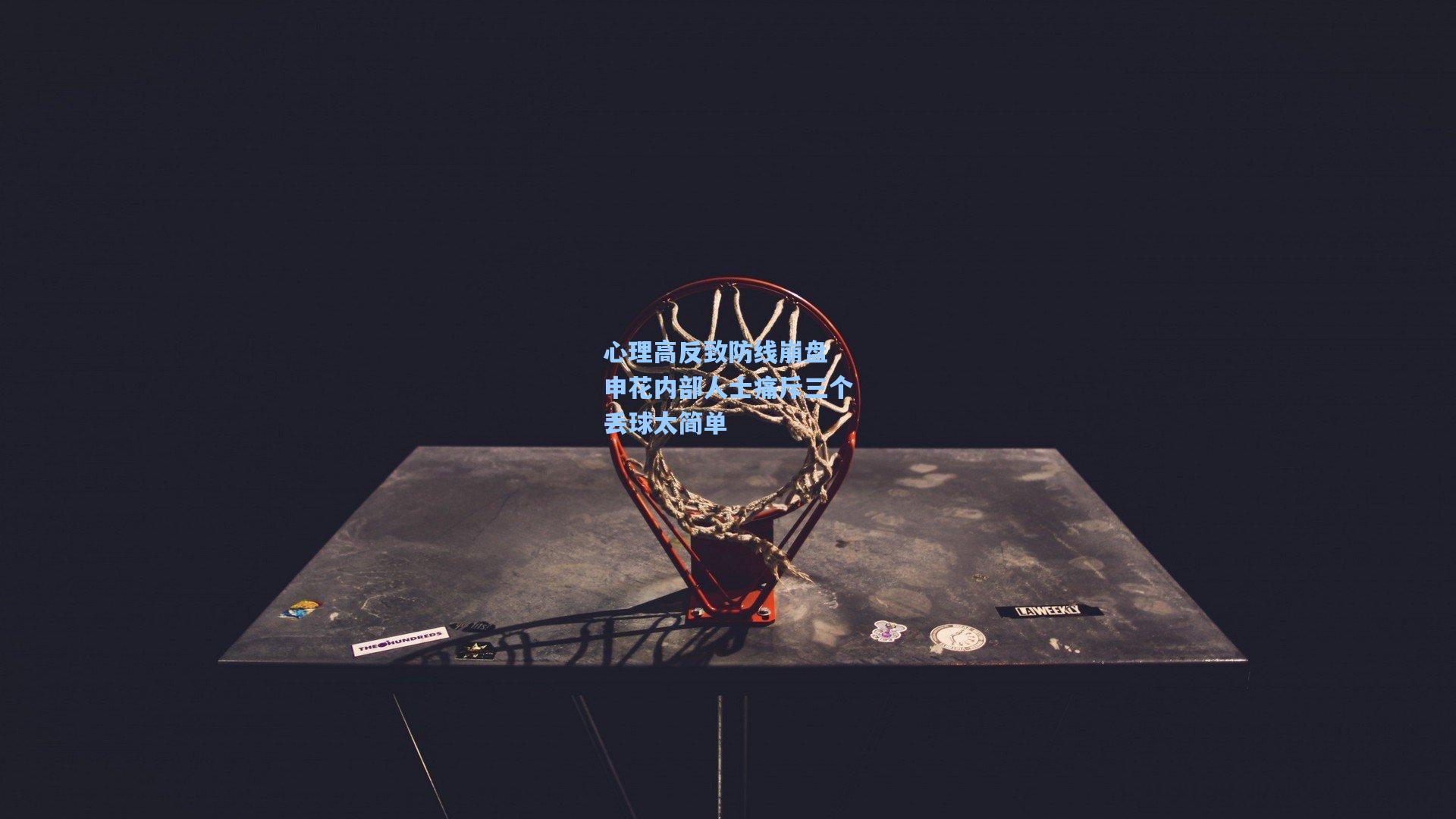 心理高反致防线崩盘 申花内部人士痛斥三个丢球太简单