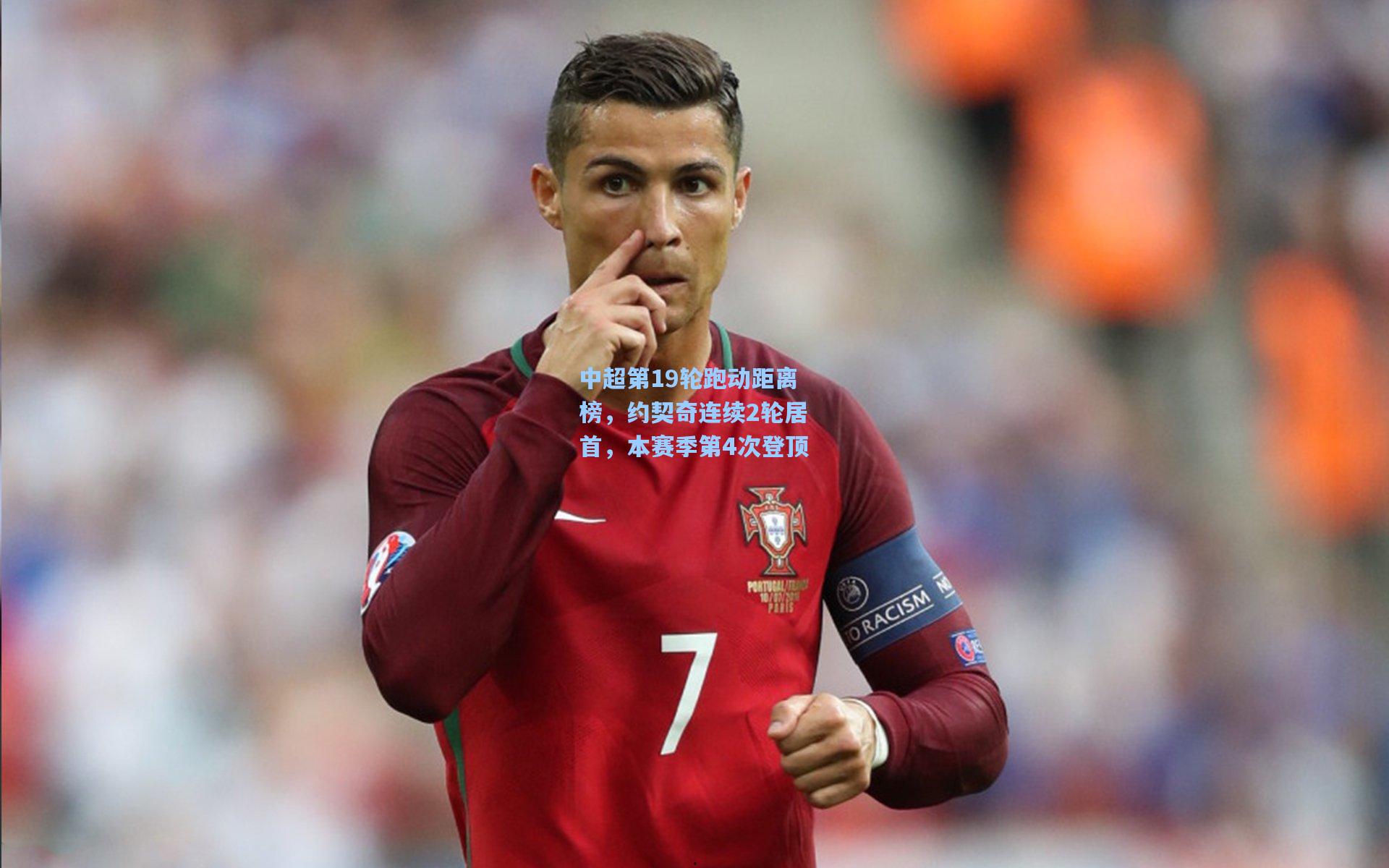 中超第19轮跑动距离榜,约契奇连续2轮居首,本赛季第4次登顶
