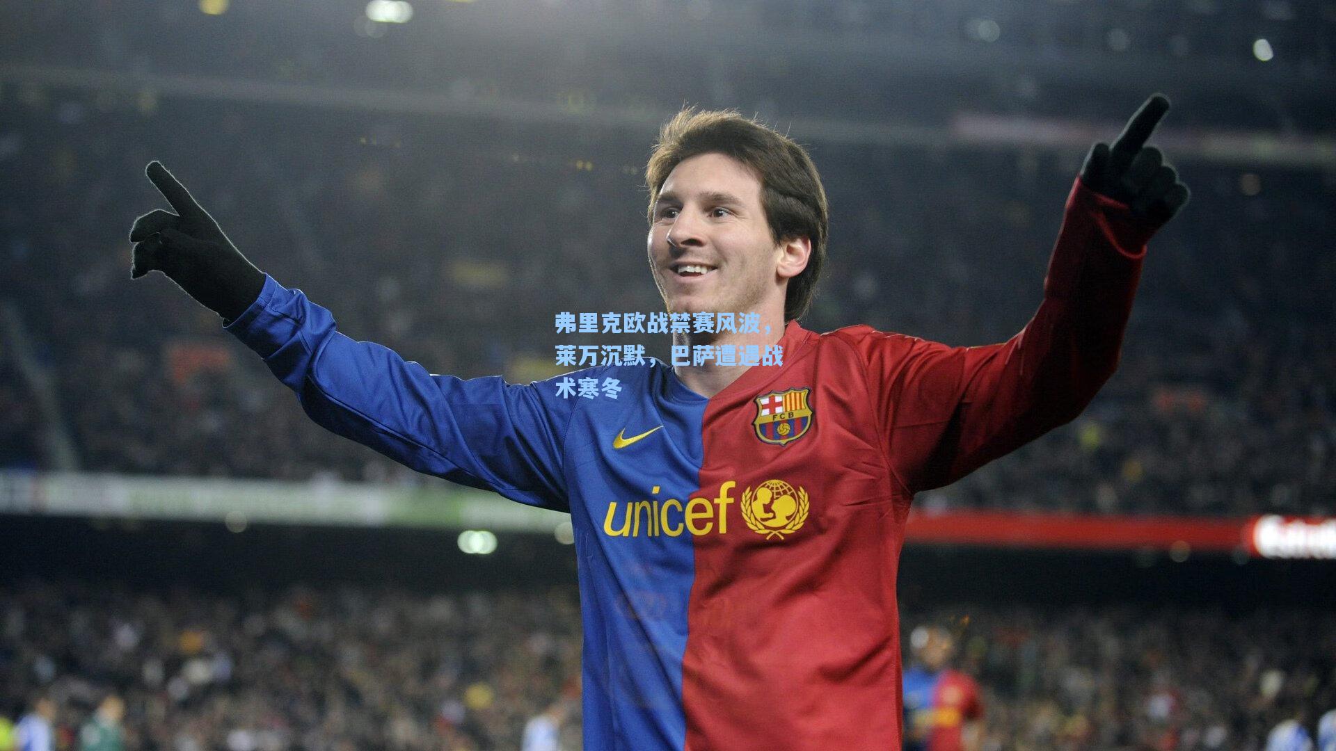 弗里克欧战禁赛风波,莱万沉默,巴萨遭遇战术寒冬