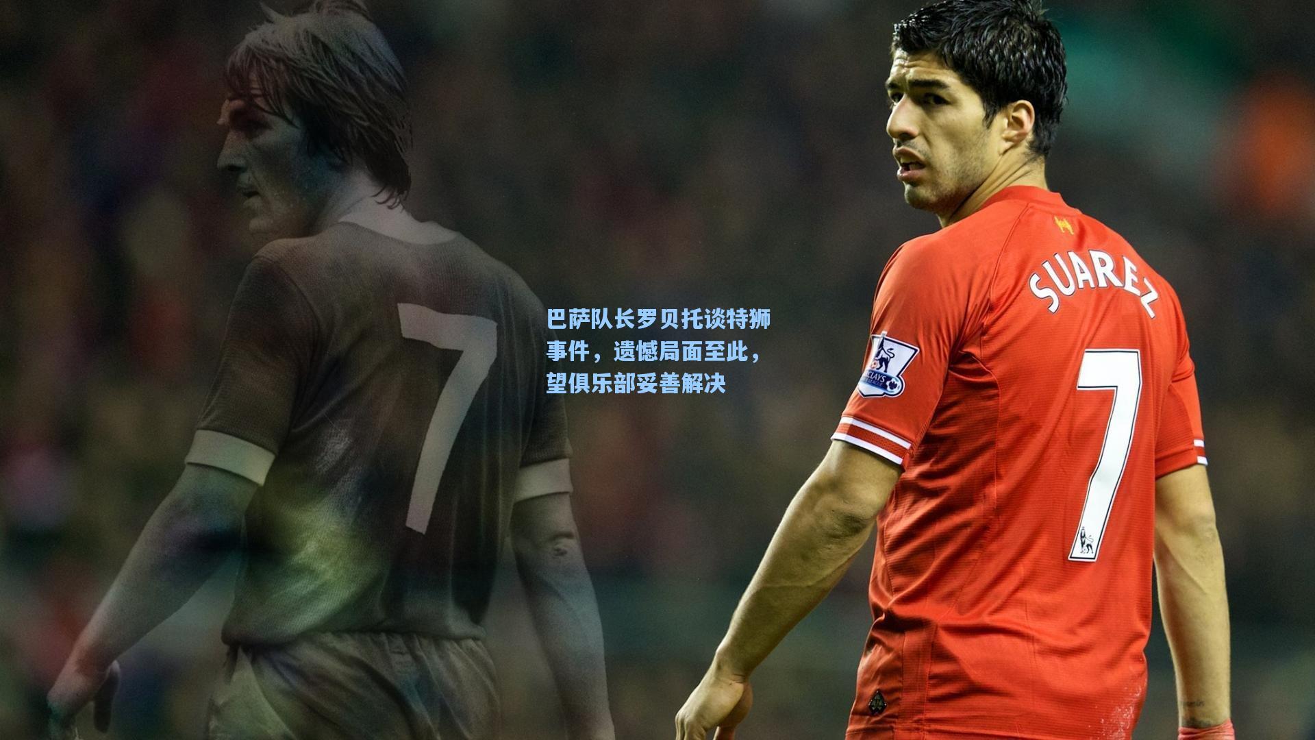 巴萨队长罗贝托谈特狮事件，遗憾局面至此，望俱乐部妥善解决