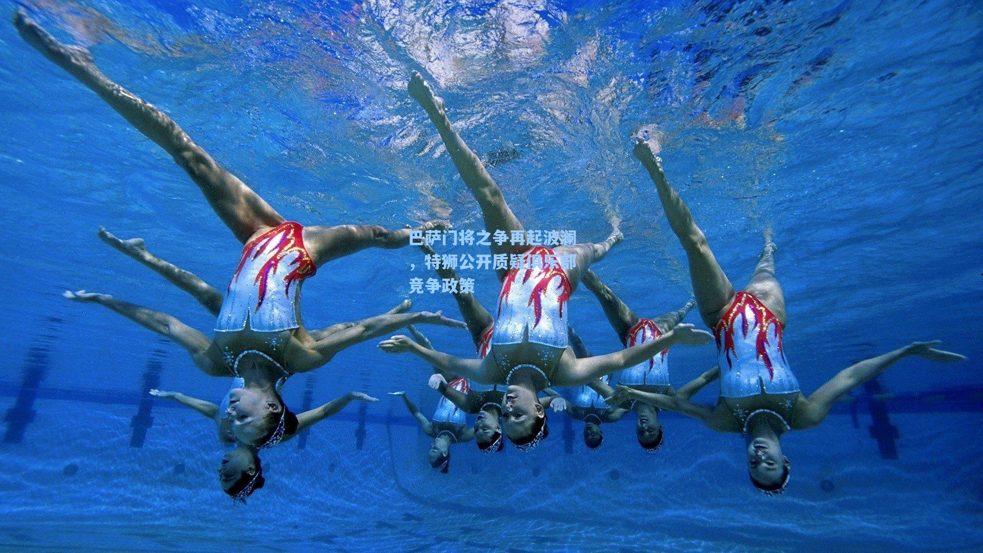 巴萨门将之争再起波澜,特狮公开质疑俱乐部竞争政策