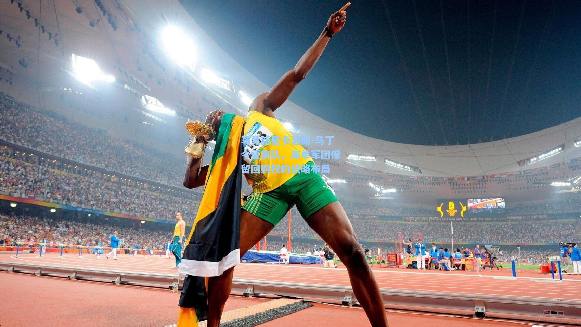 马竞新星卡洛斯-马丁今夏离队，床单军团保留回购权的战略布局