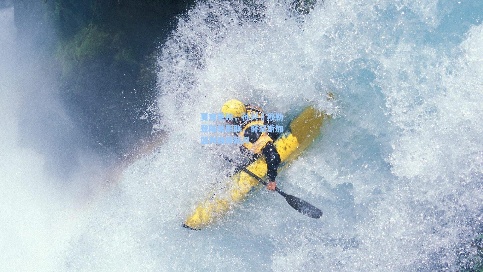 夏窗重磅,孙兴慜穆勒登陆美职联,努涅斯加盟利雅得新月