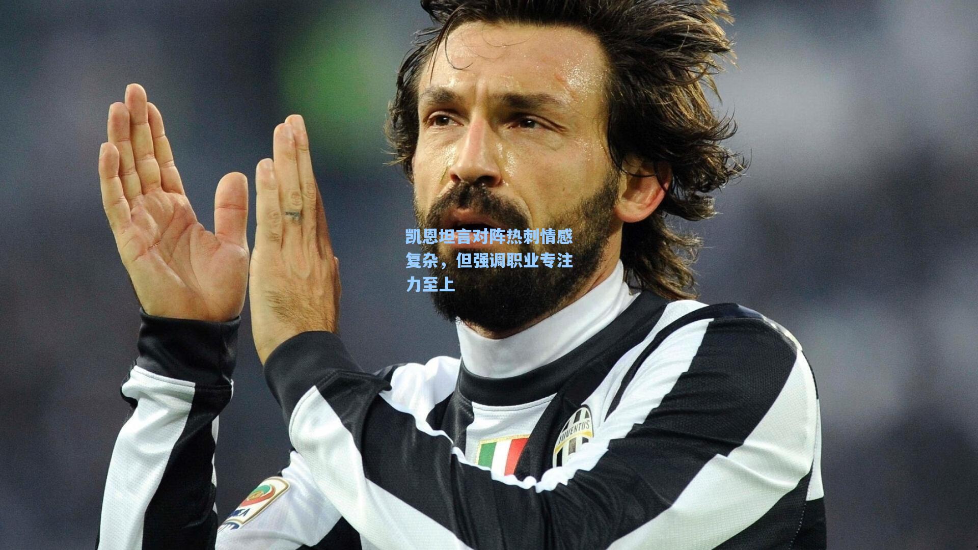 凯恩坦言对阵热刺情感复杂，但强调职业专注力至上