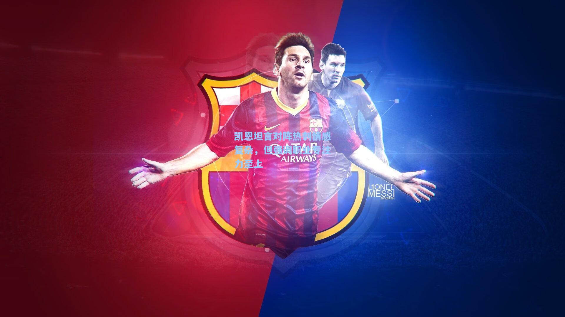 凯恩坦言对阵热刺情感复杂，但强调职业专注力至上