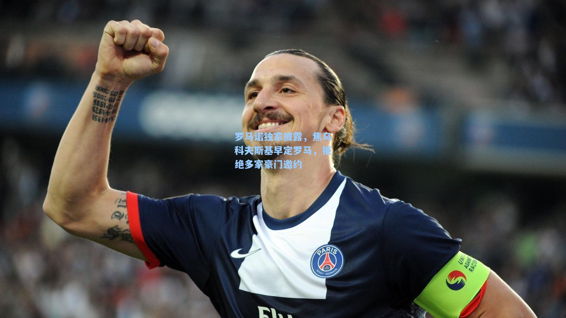 罗马诺独家披露，焦乌科夫斯基早定罗马，拒绝多家豪门邀约