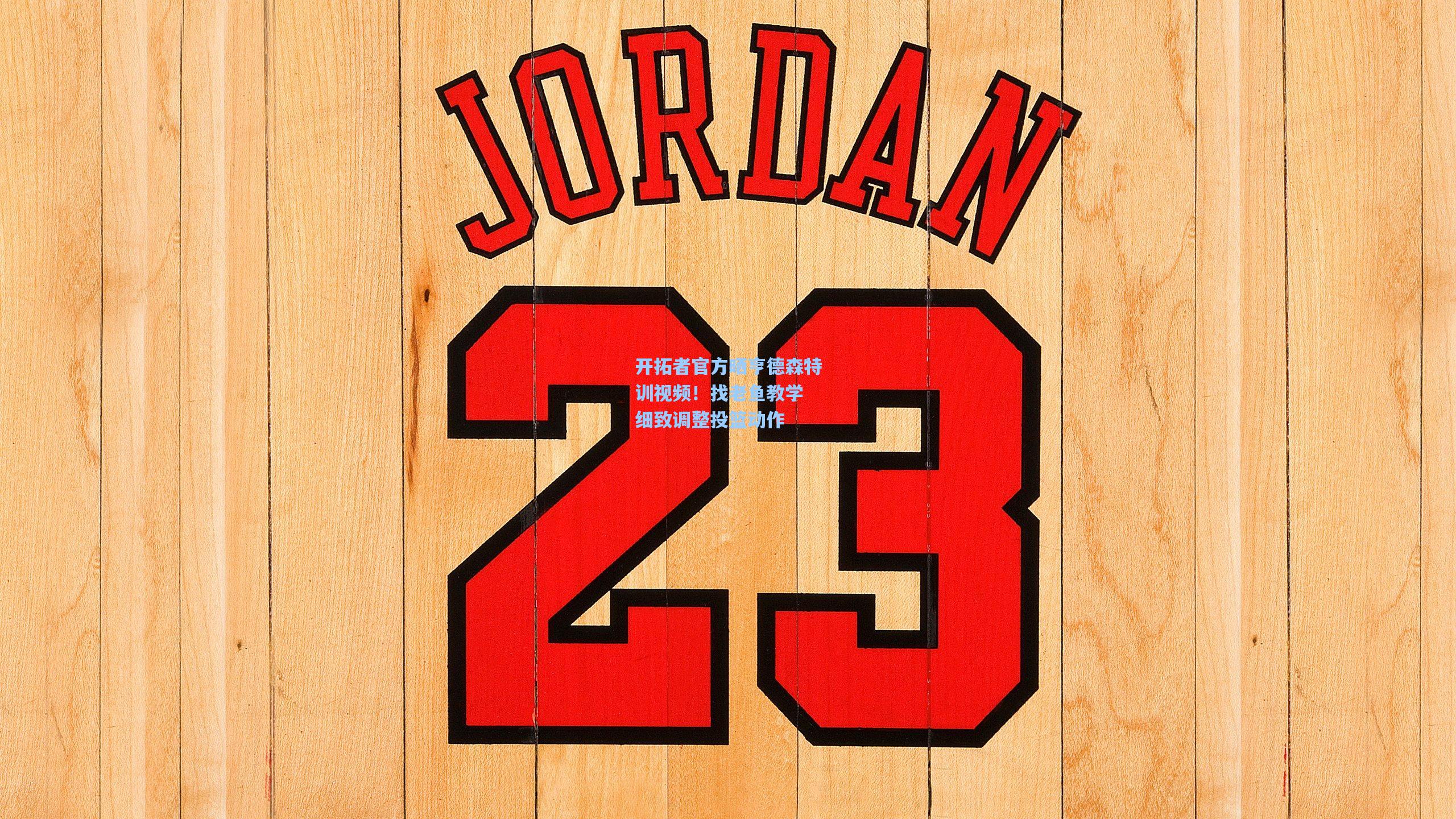 开拓者官方晒亨德森特训视频！找老鱼教学 细致调整投篮动作