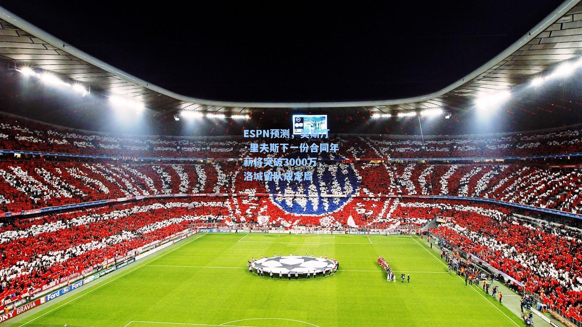 ESPN预测,奥斯汀·里夫斯下一份合同年薪将突破3000万,洛城留队成定局