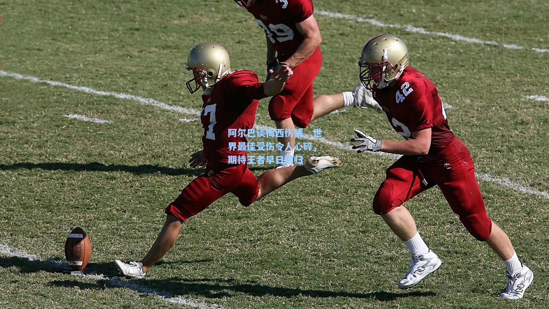 阿尔巴谈梅西伤情，世界最佳受伤令人心碎，期待王者早日回归