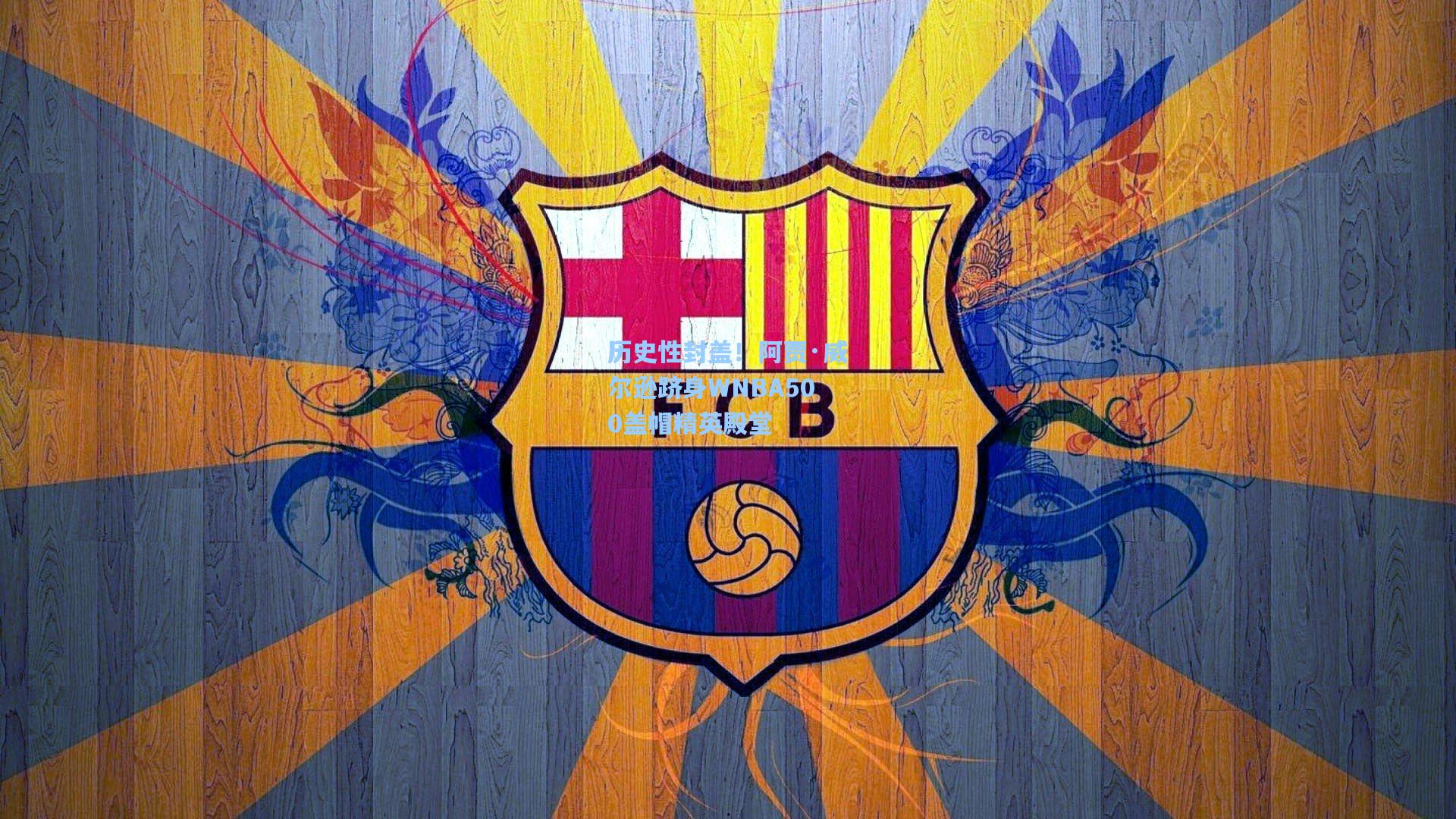 历史性封盖！阿贾·威尔逊跻身WNBA500盖帽精英殿堂